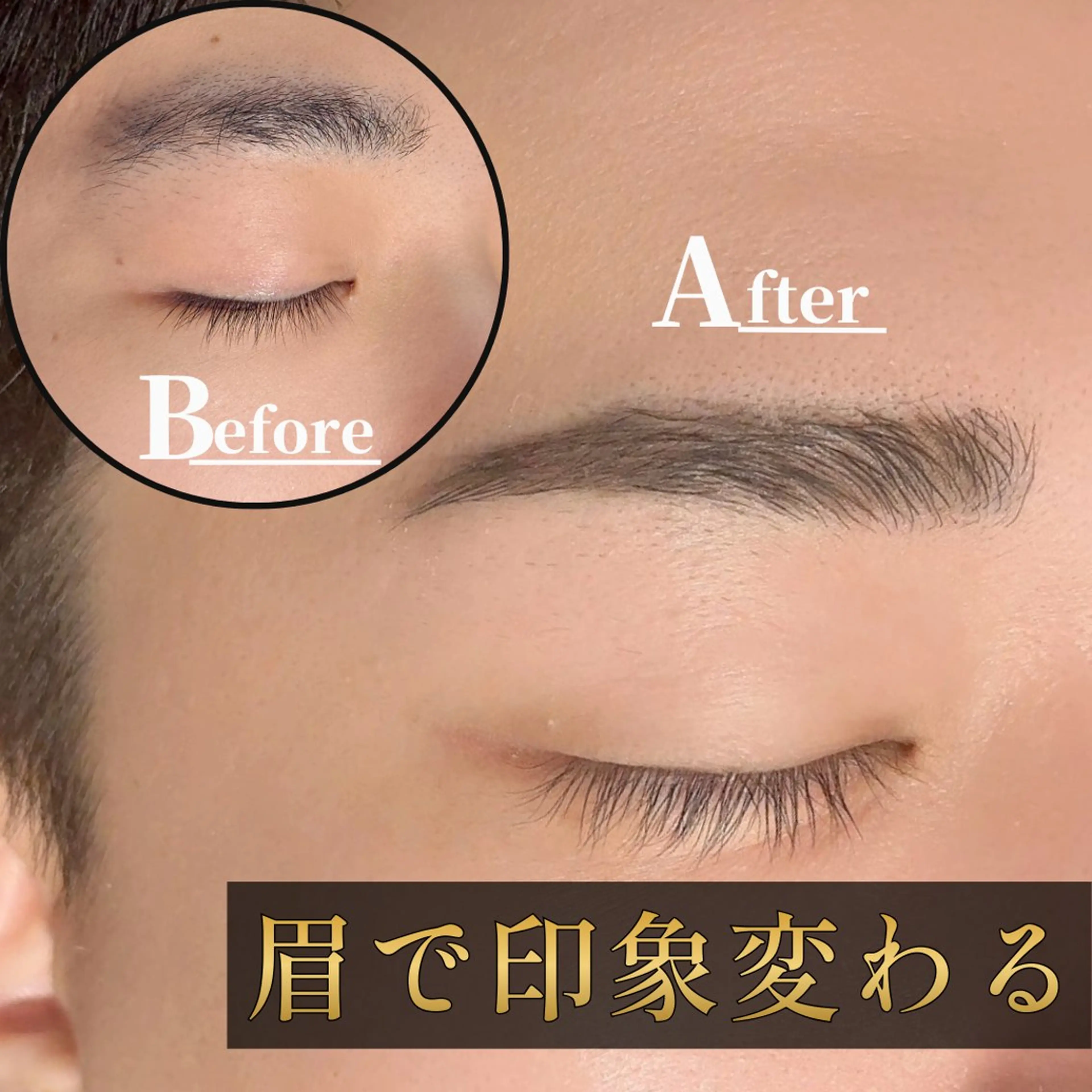 【清潔感UP-HBL】メンズ眉で印象が変わる                       美眉スタイリングパーマ＆WAXの写真