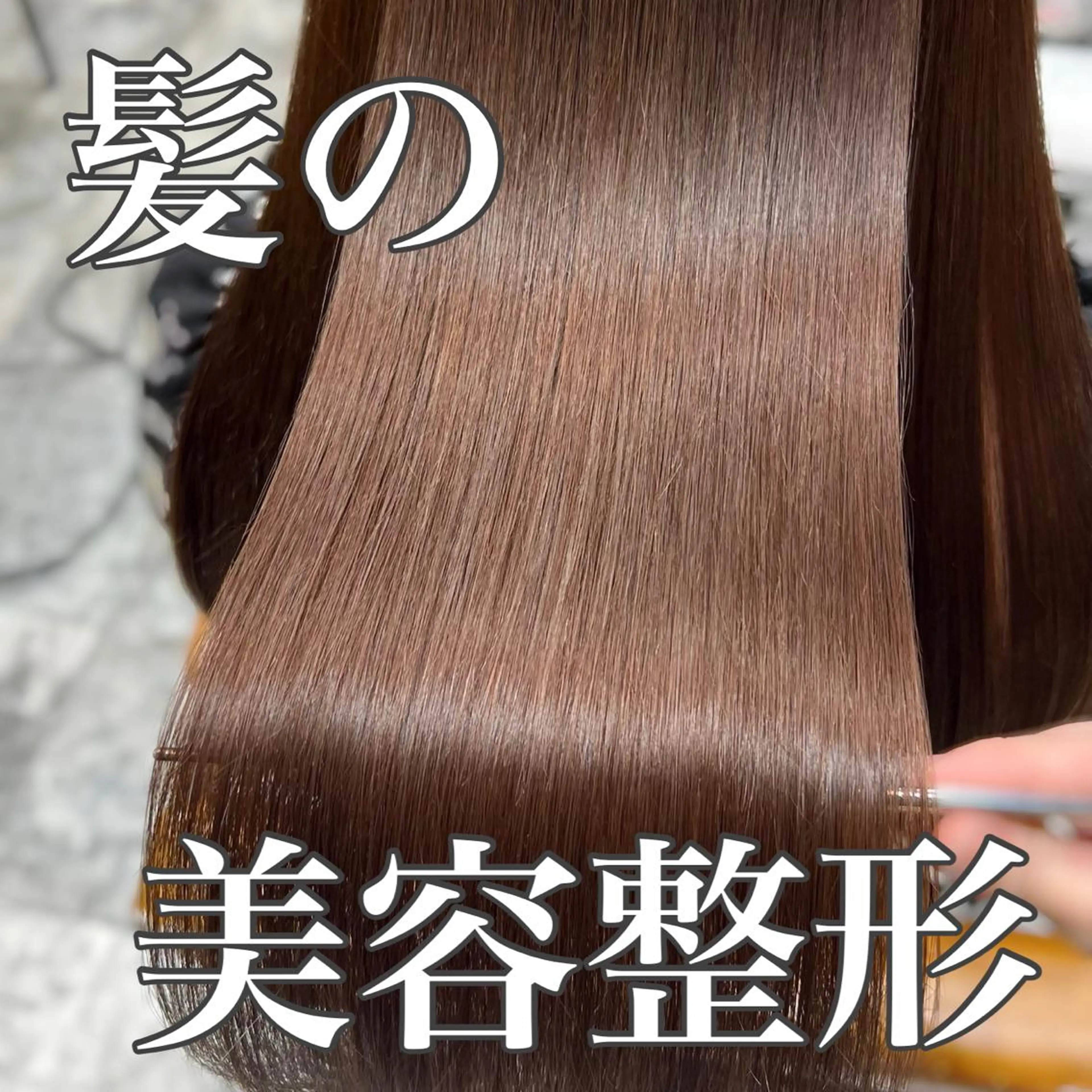 ロング カラー パーマ イルミナカラー 髪質改善 韓国風ヘア 縮毛矯正 トリートメント 美髪ヘッドスパ🫧 西山紗奈江💆‍♀️のヘアスタイル