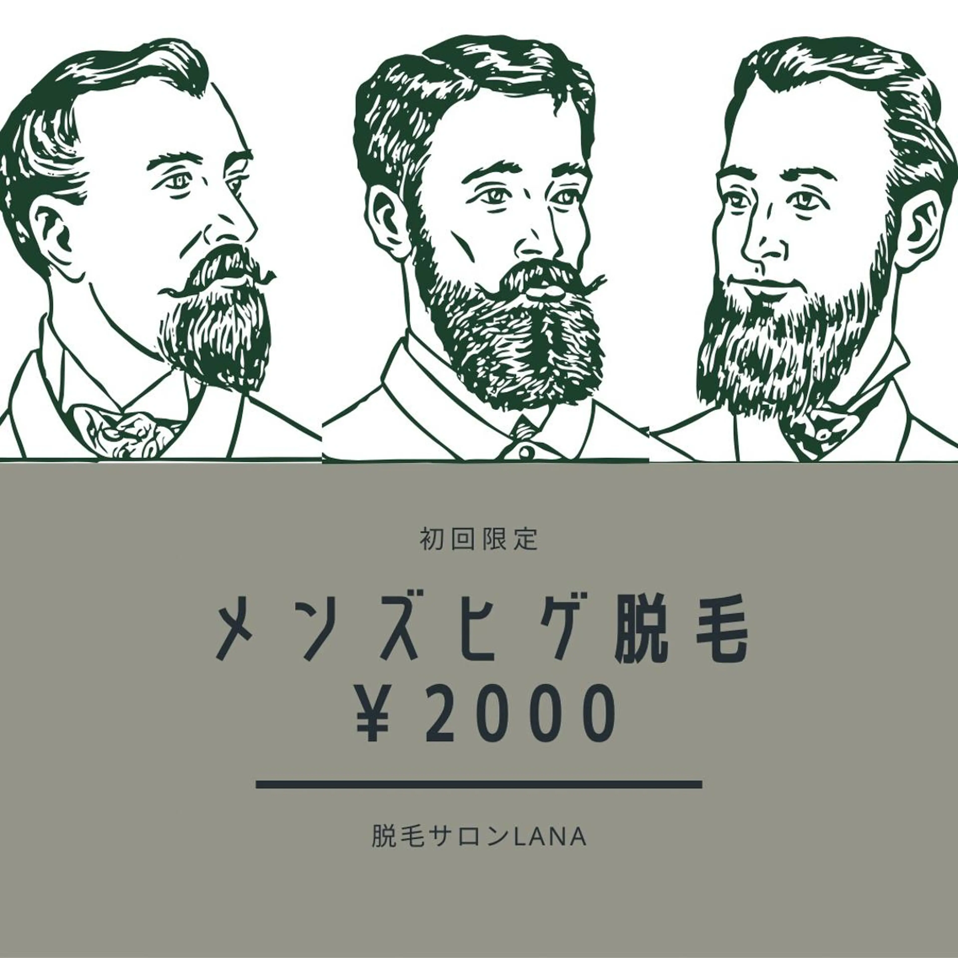 メンズヒゲ脱毛の写真