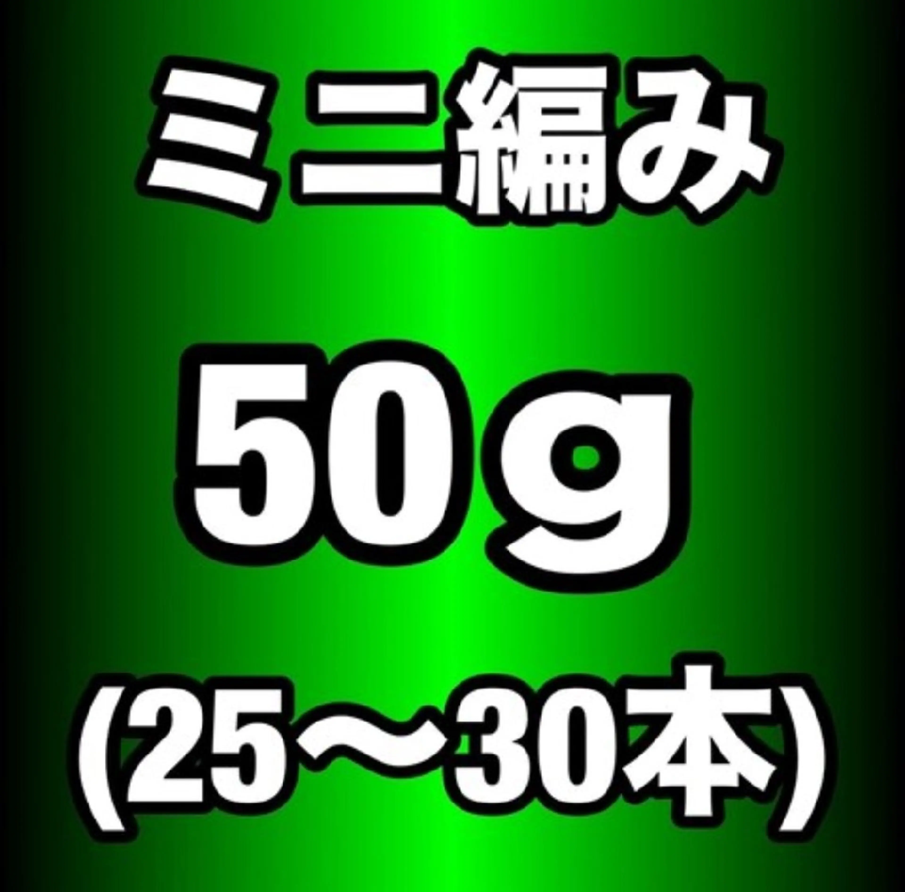 関西初♪ 【当店オリジナル100%人毛】 ミニ編み込 みエクステ50g(25~30本)の写真