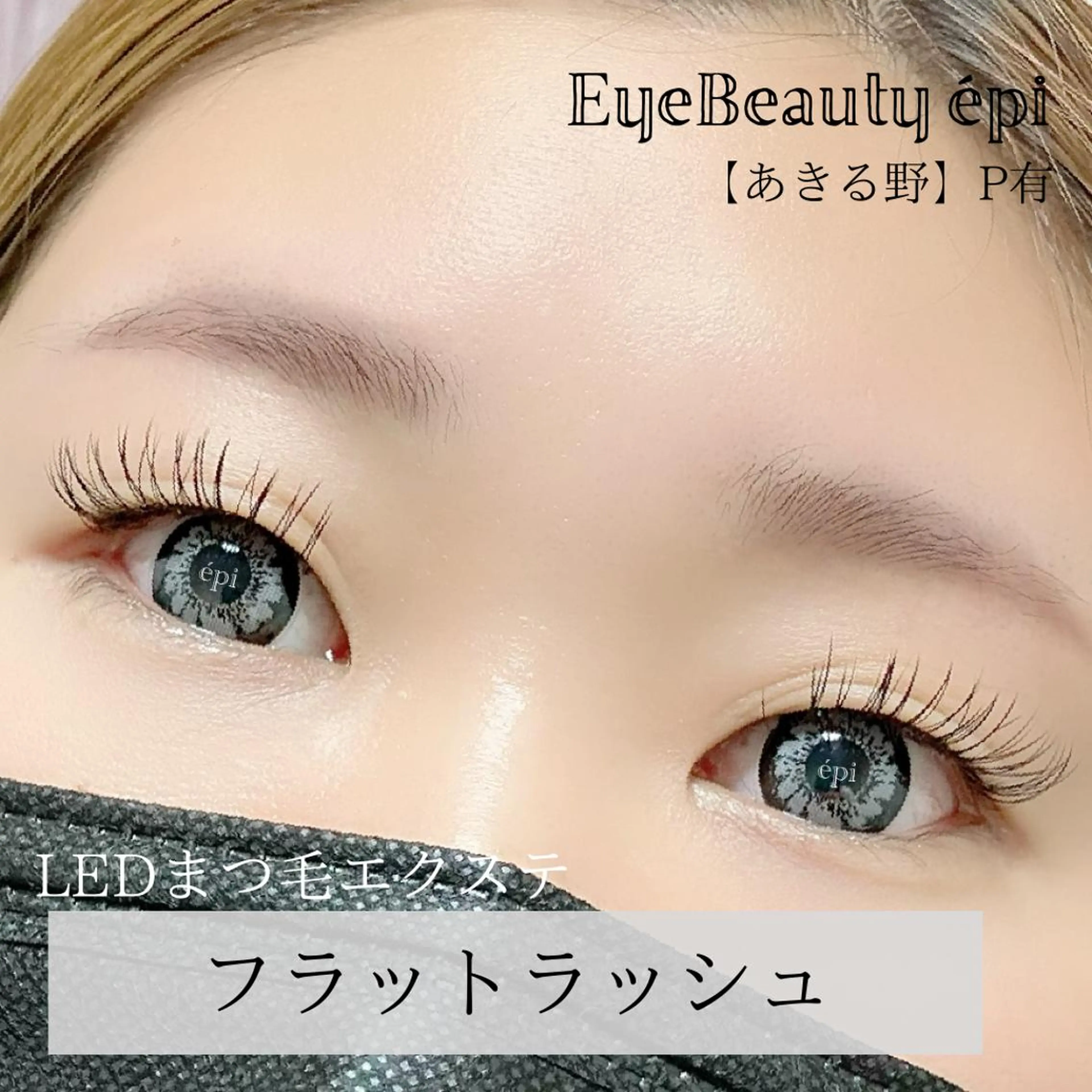 マツエク・マツパ フラットラッシュ EyeBeauty épi所属・アイビューティー エピのマツエク・マツパデザイン