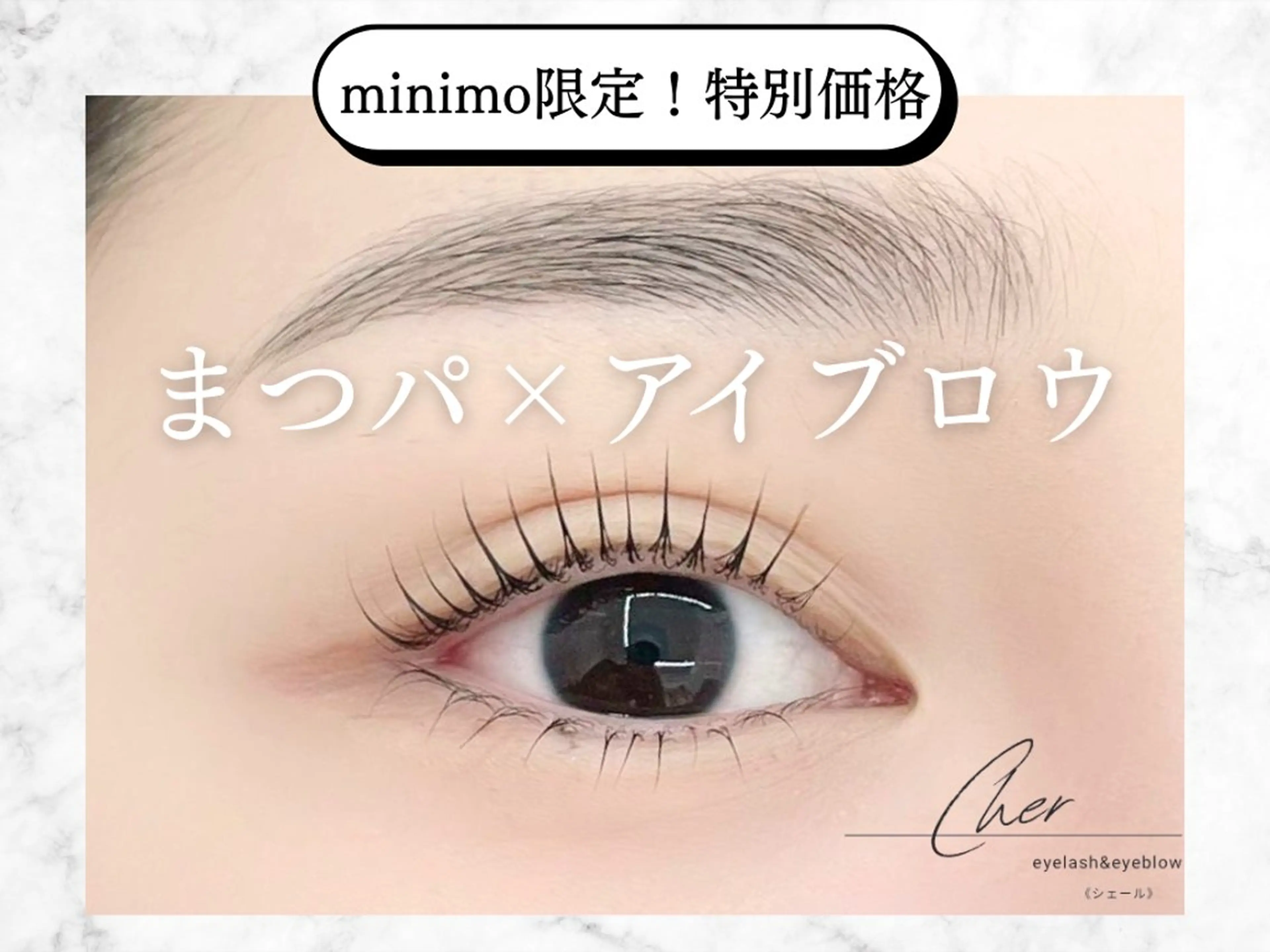 マツエク・マツパ Cher《シェール》 しおりのマツエク・マツパデザイン