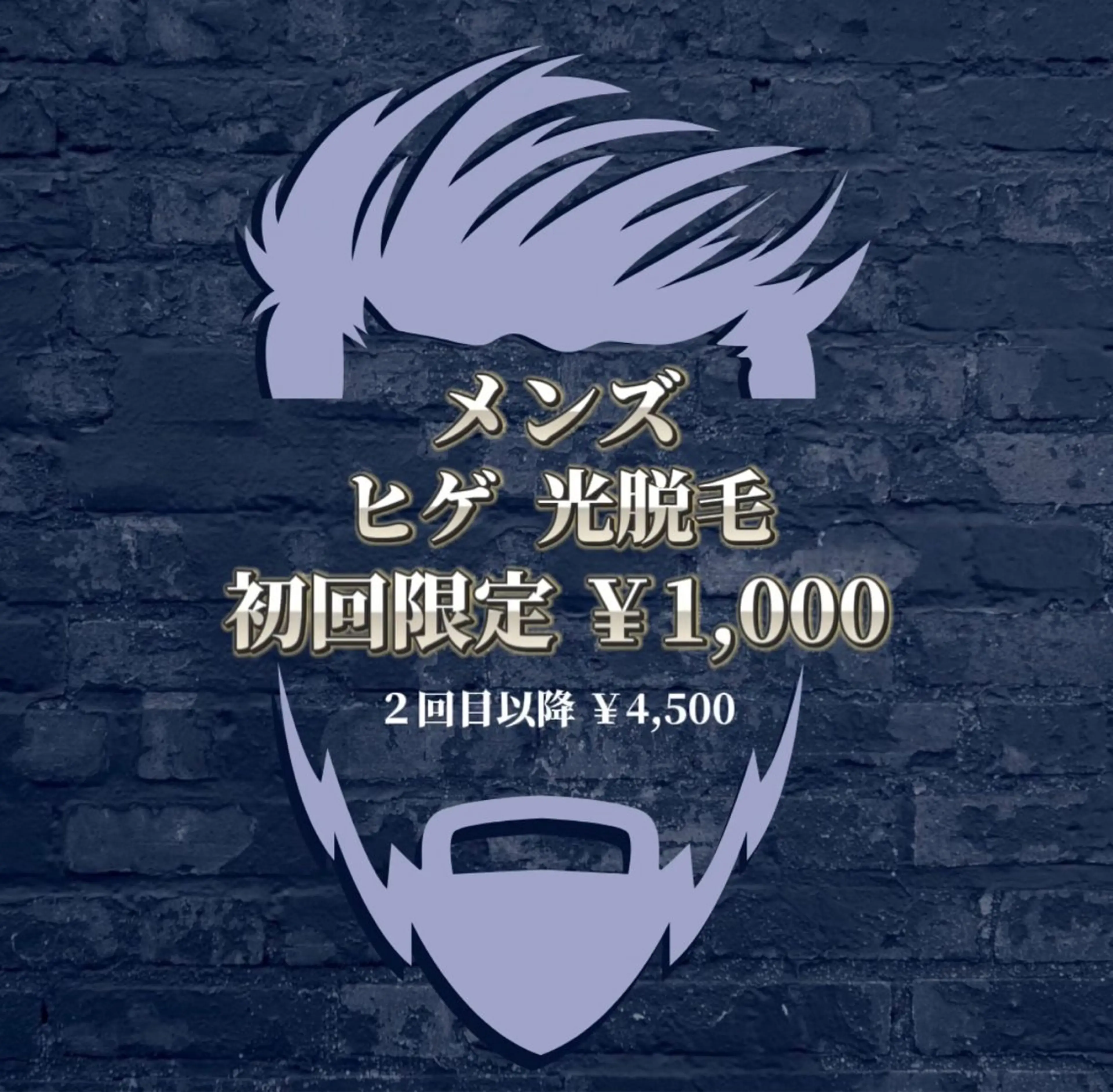 【光脱毛】メンズ　髭の写真