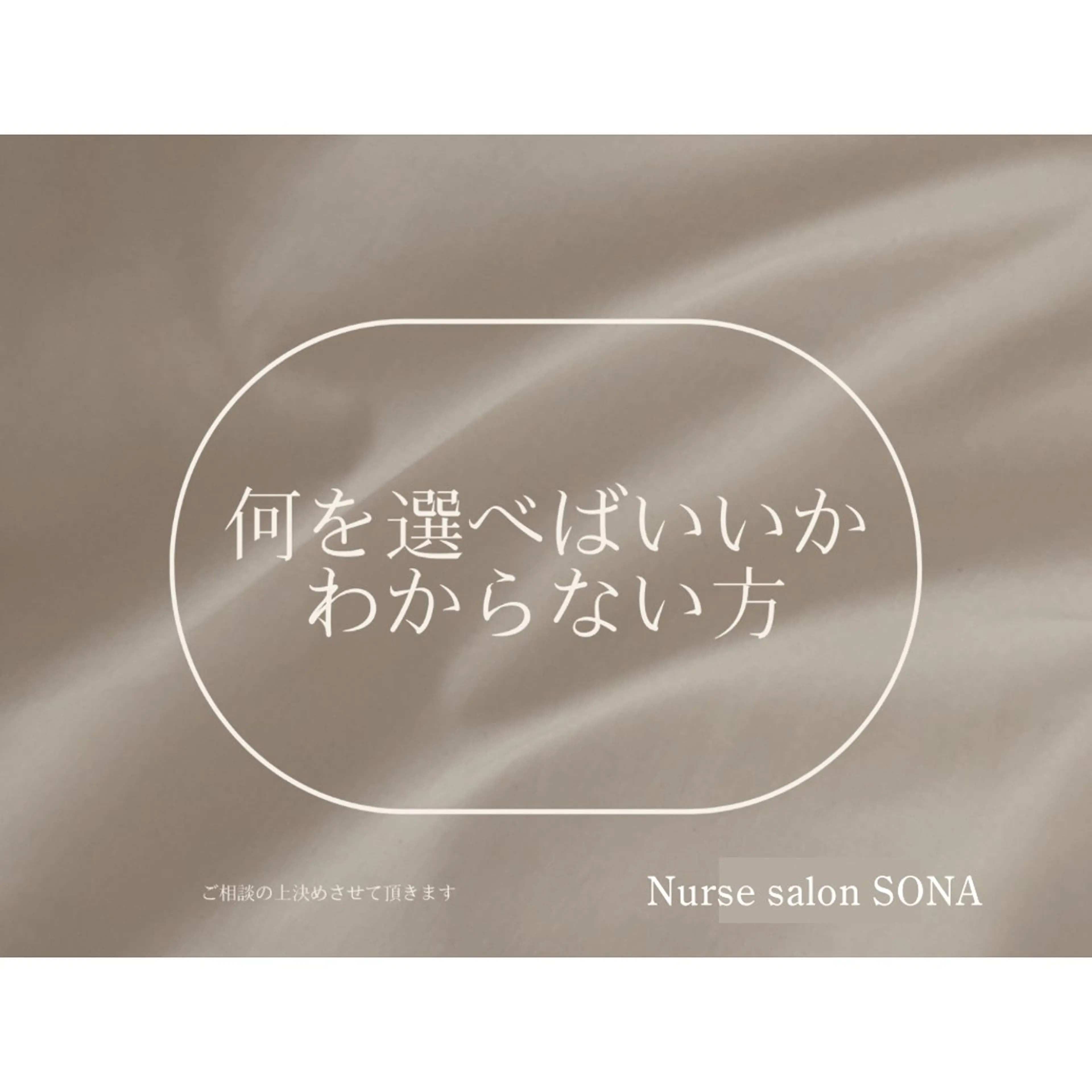 小顔/たるみ/黒ずみ除去専門サロン/SONA 大和西大寺店所属・【小顔専門看護師 サロンSONA】のエステ・リラクイメージ