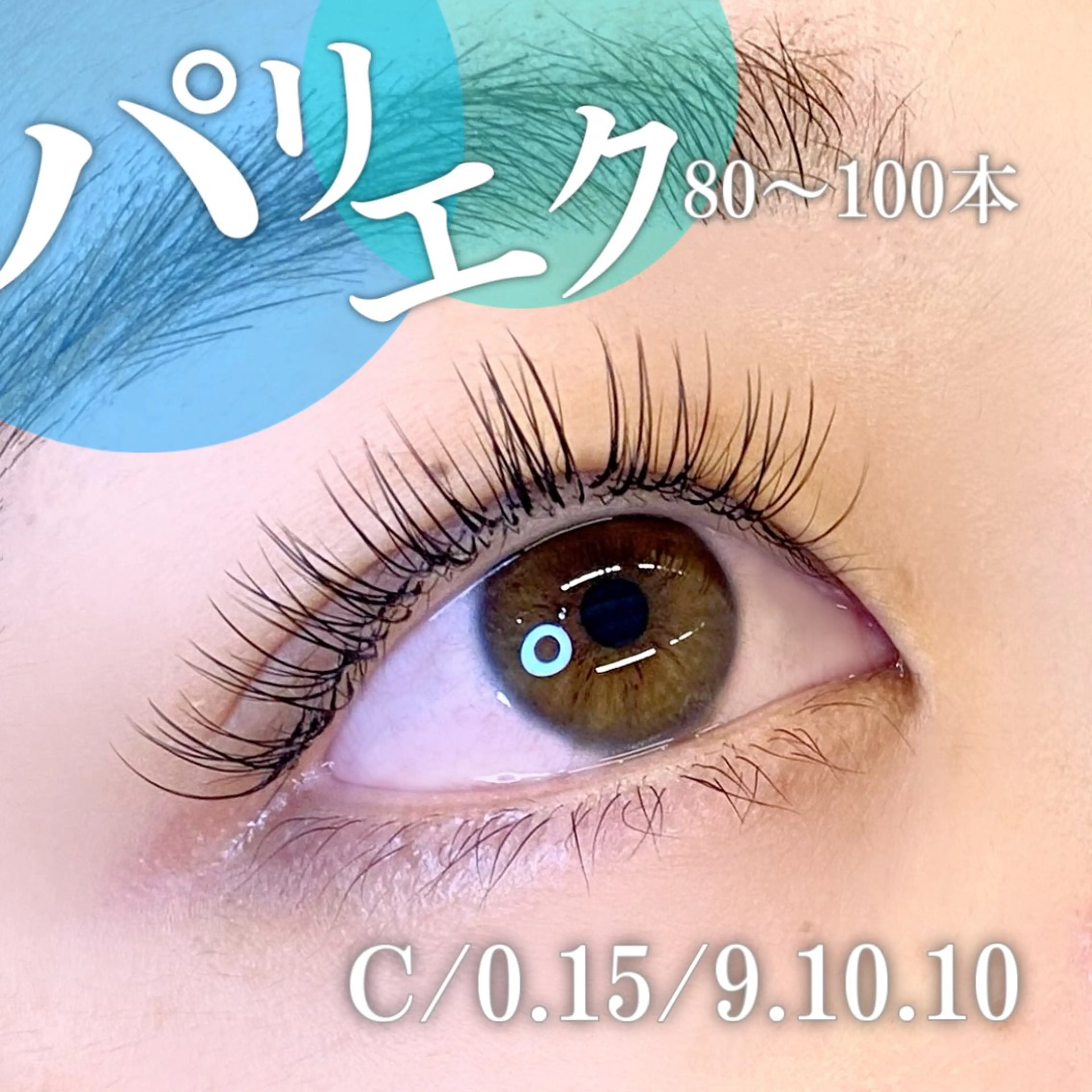 【パリエク】パリジェンヌ＋フラットラッシュ80​〜​200本※ご相談により本数決定。増やすこともできます♪の写真