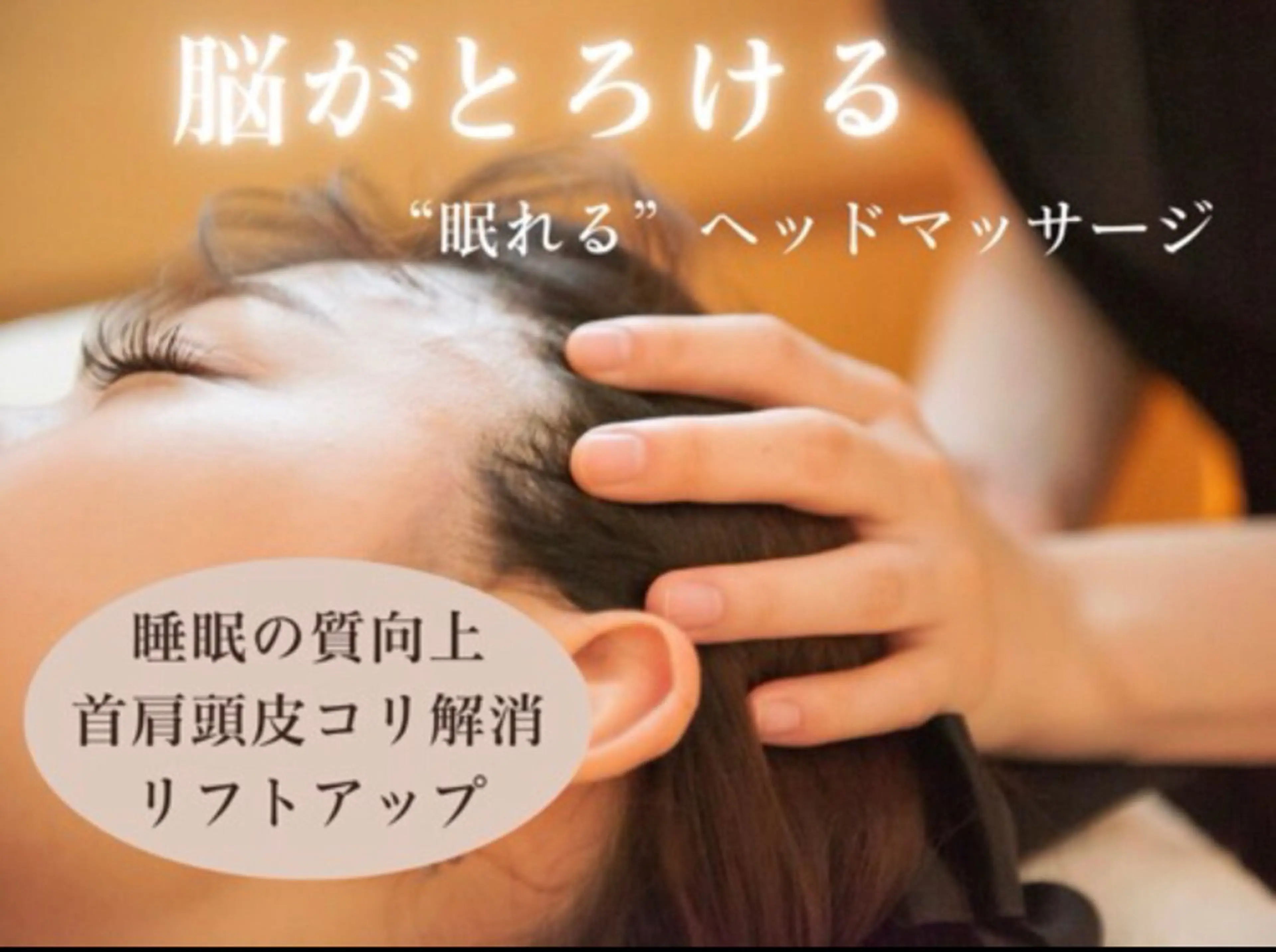 🍁脳休息🍁“眠れる”ヘッドマッサージ＋極上デコルテマッサージ　45分の写真