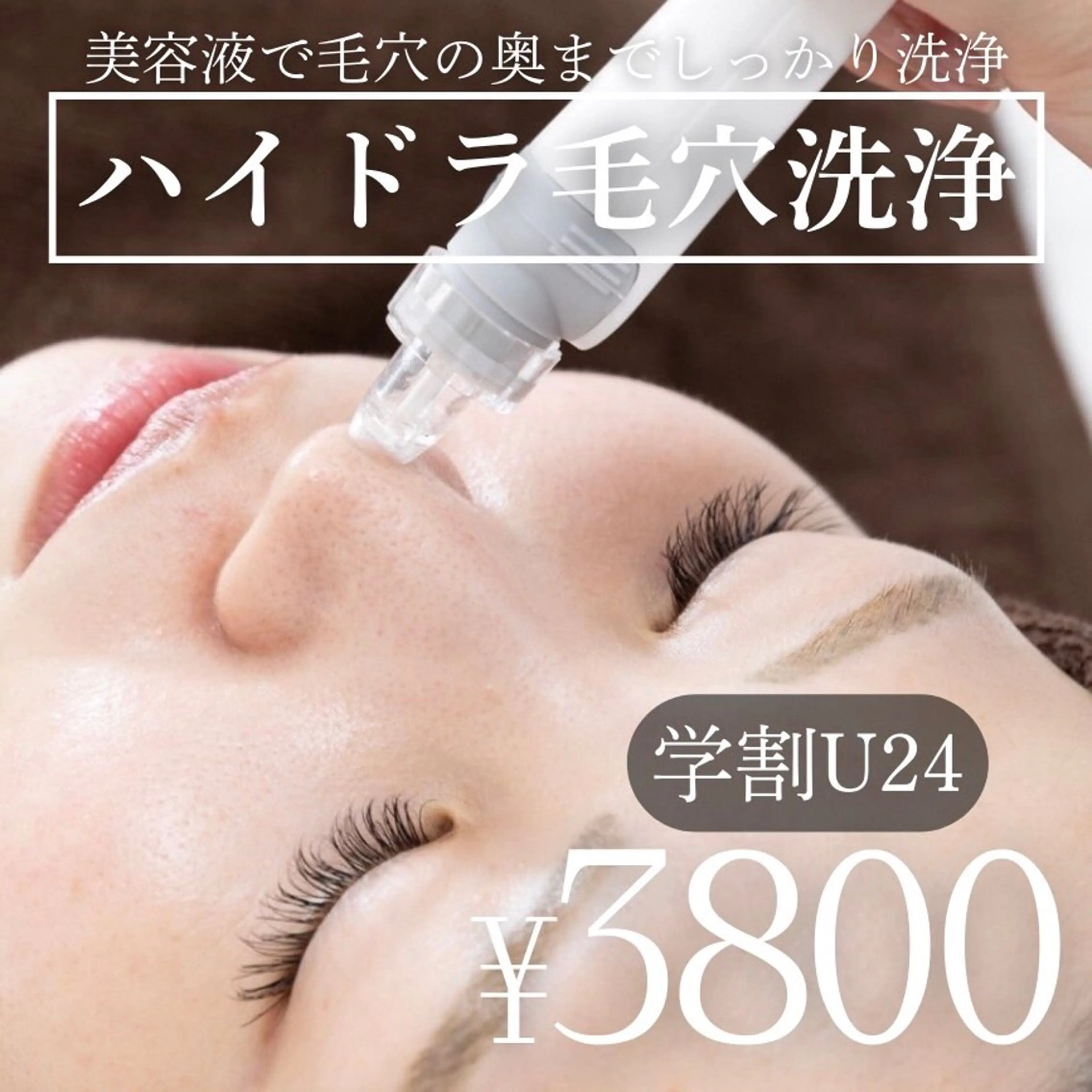 【学割U24】お試しハイドラ毛穴洗浄🫧の写真