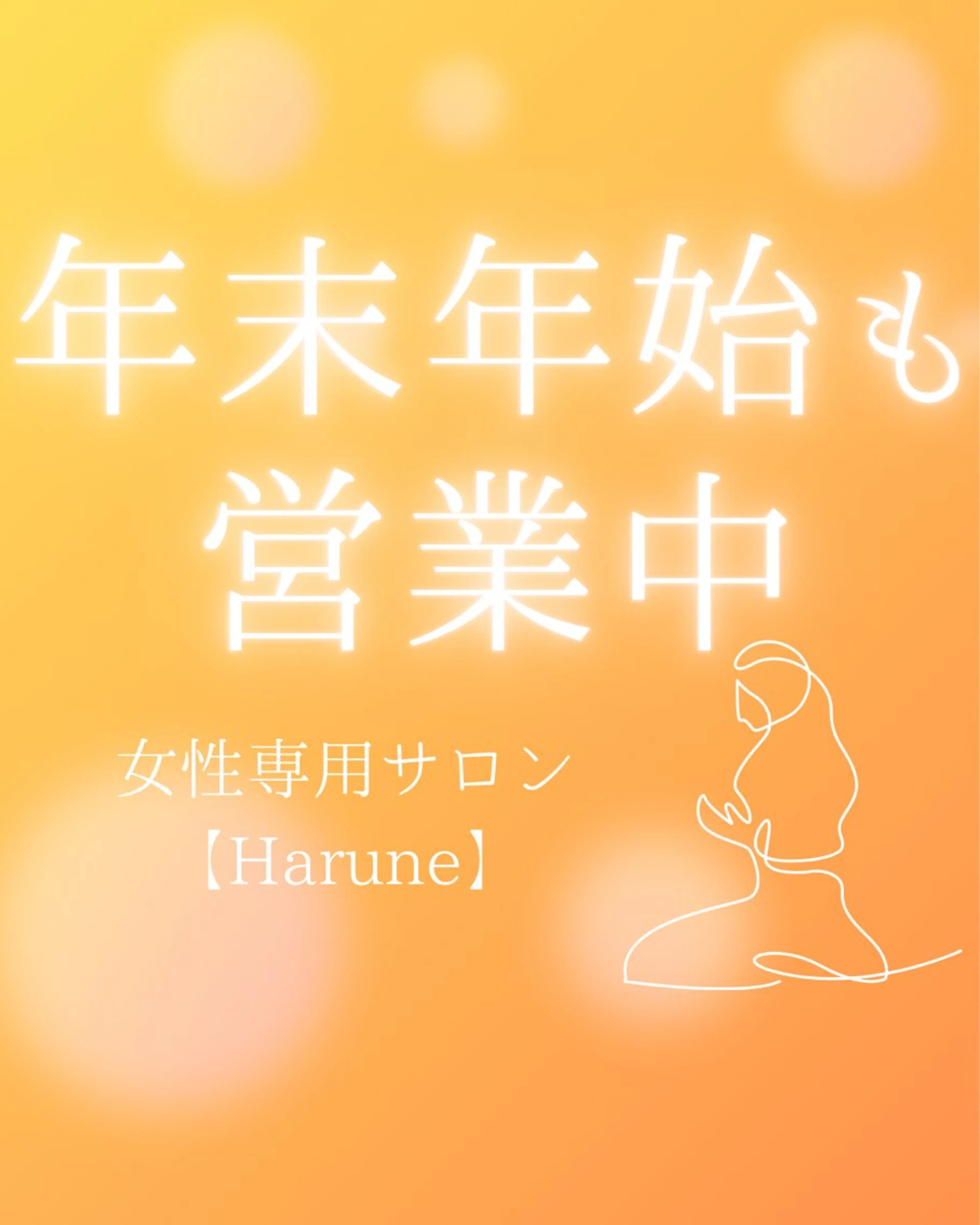 Harune 野村みかのエステ・リラクイメージ