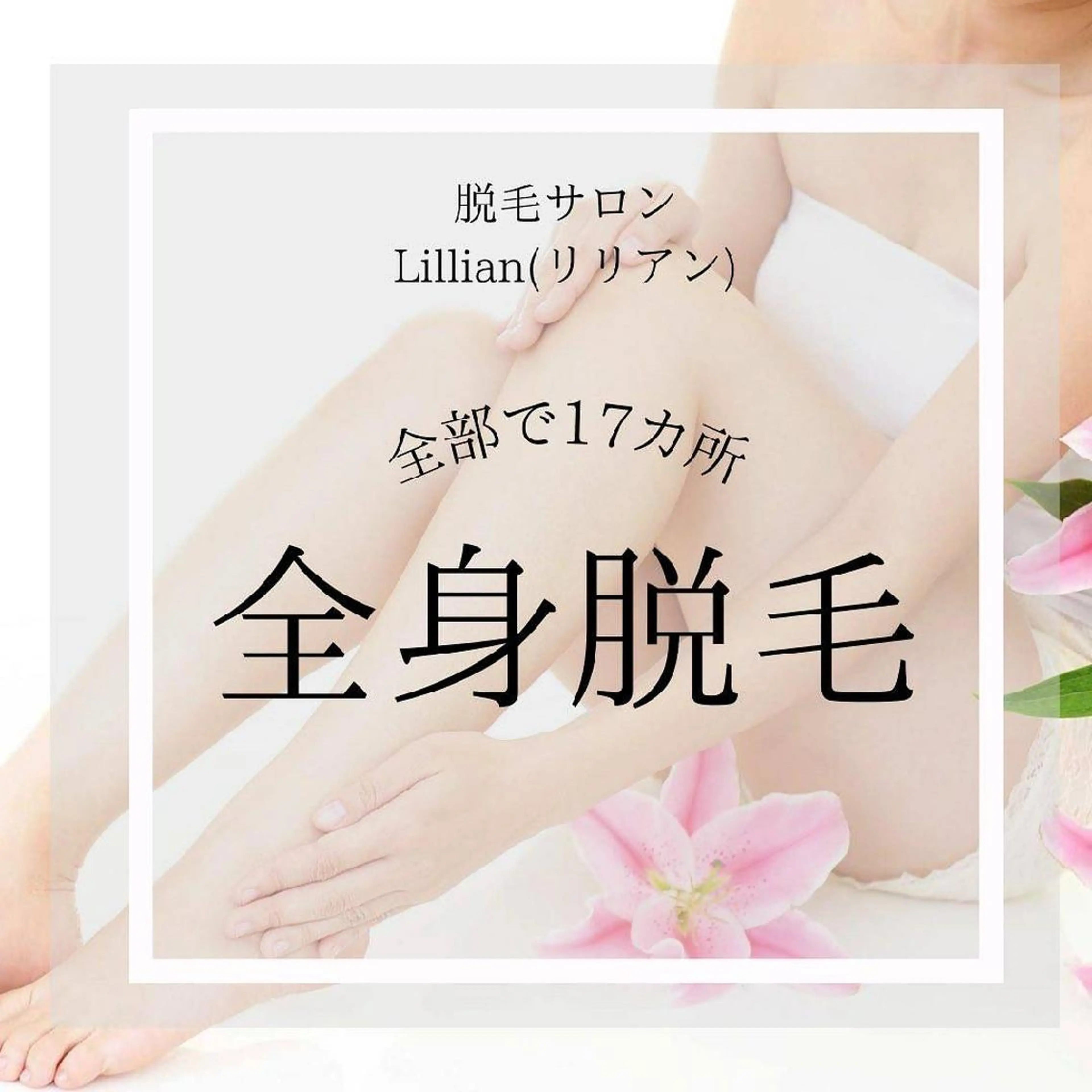 トータル脱毛コース　全身脱毛！の写真