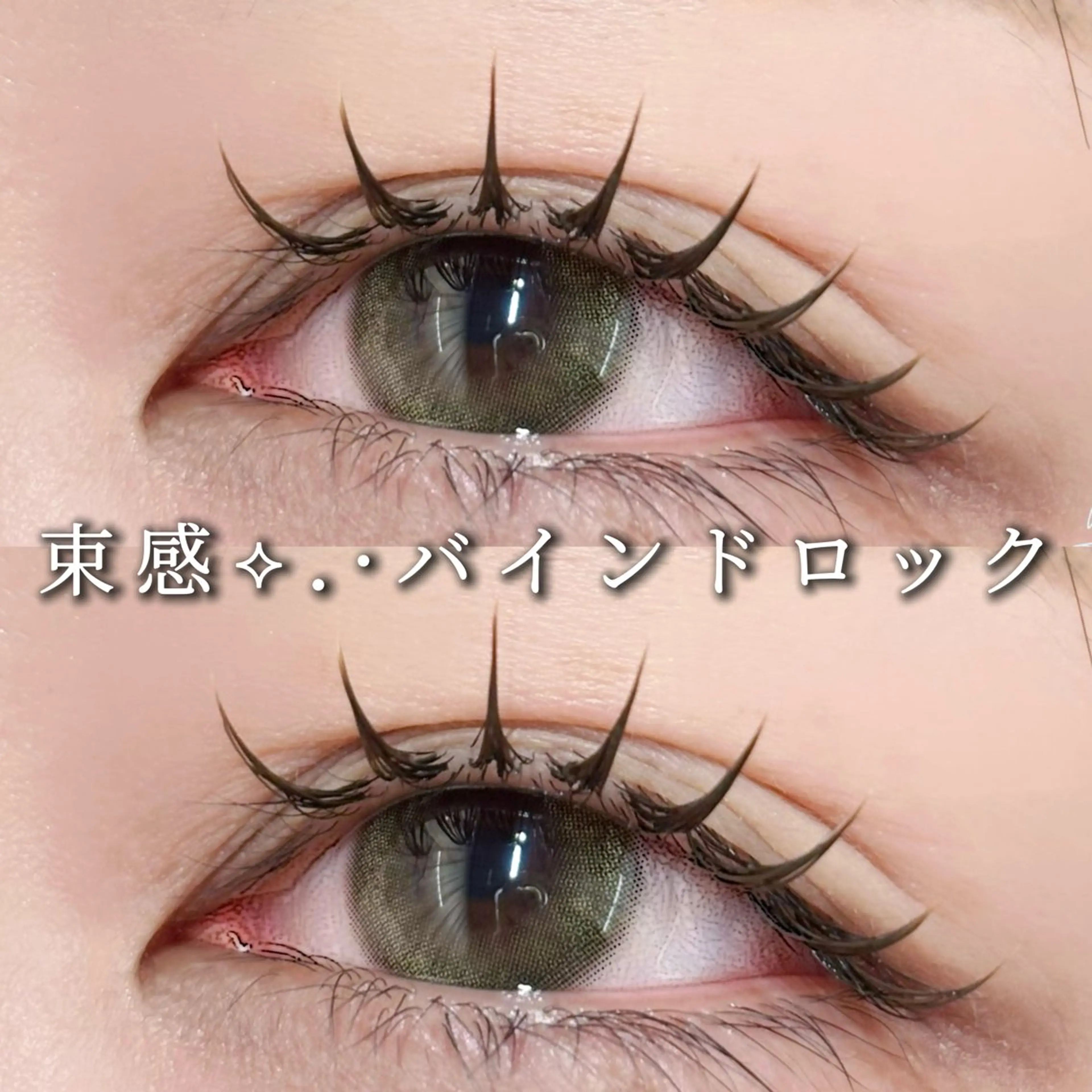 マツエク・マツパ バインドロック 束感まつ毛 Cカール カラーマツエク フラットラッシュ マツエク Eyelist ハラ🤍のマツエク・マツパデザイン