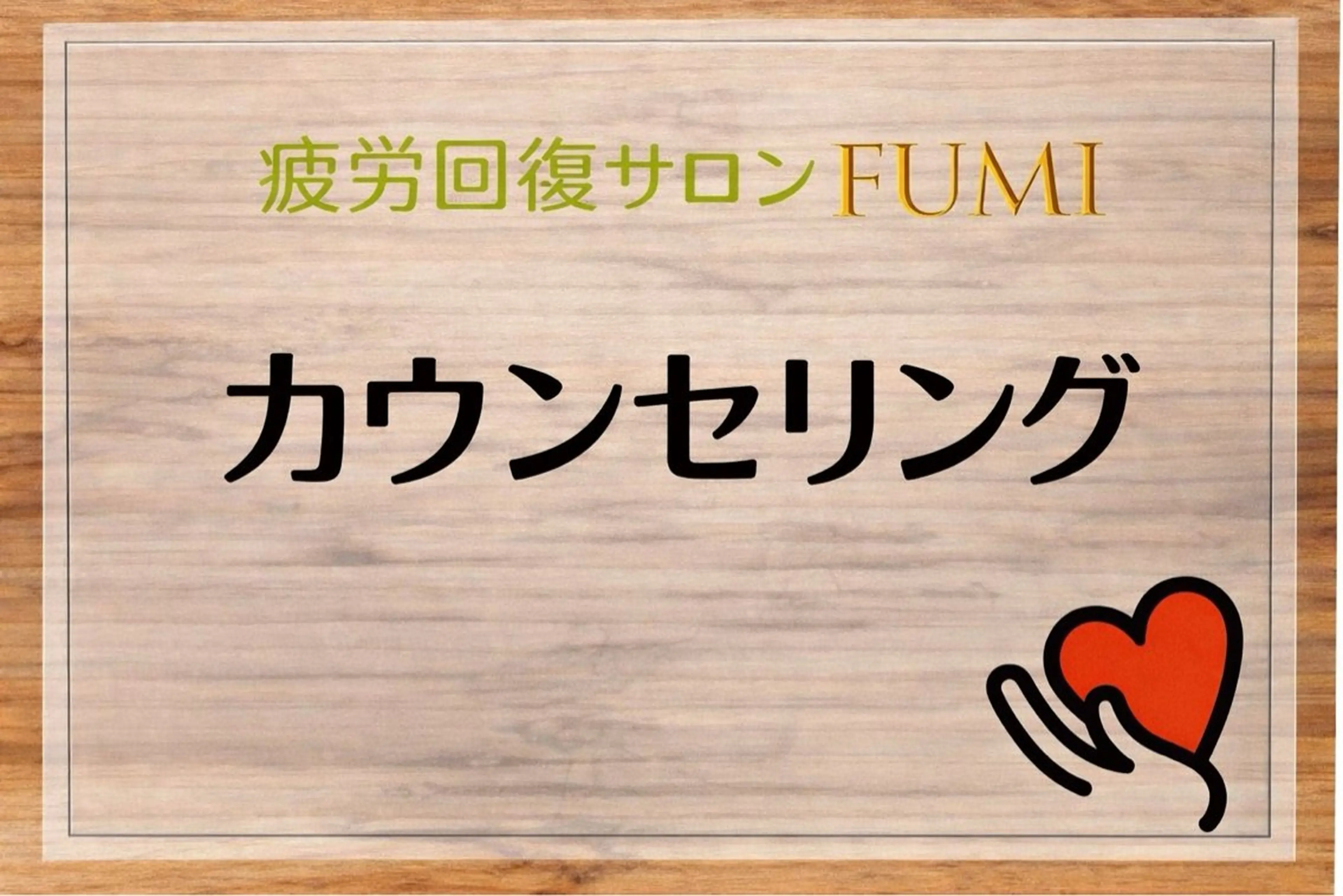 疲労回復サロンFUMI所属・【肩こり＆腰痛改善】 疲労回復サロンのエステ・リラクイメージ