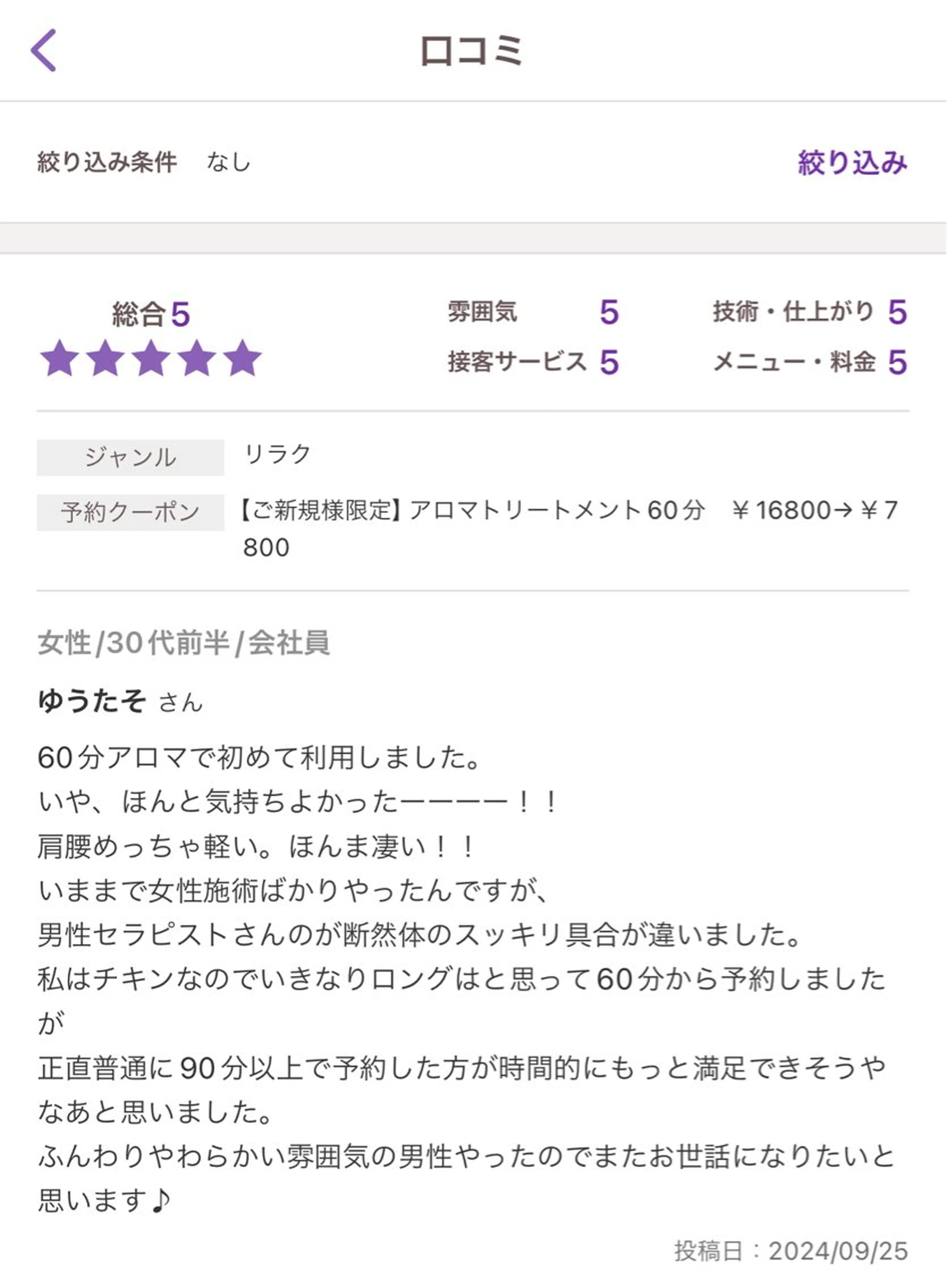 肩こり・腰痛改善専門 1万人以上施術の碧人のエステ・リラクイメージ