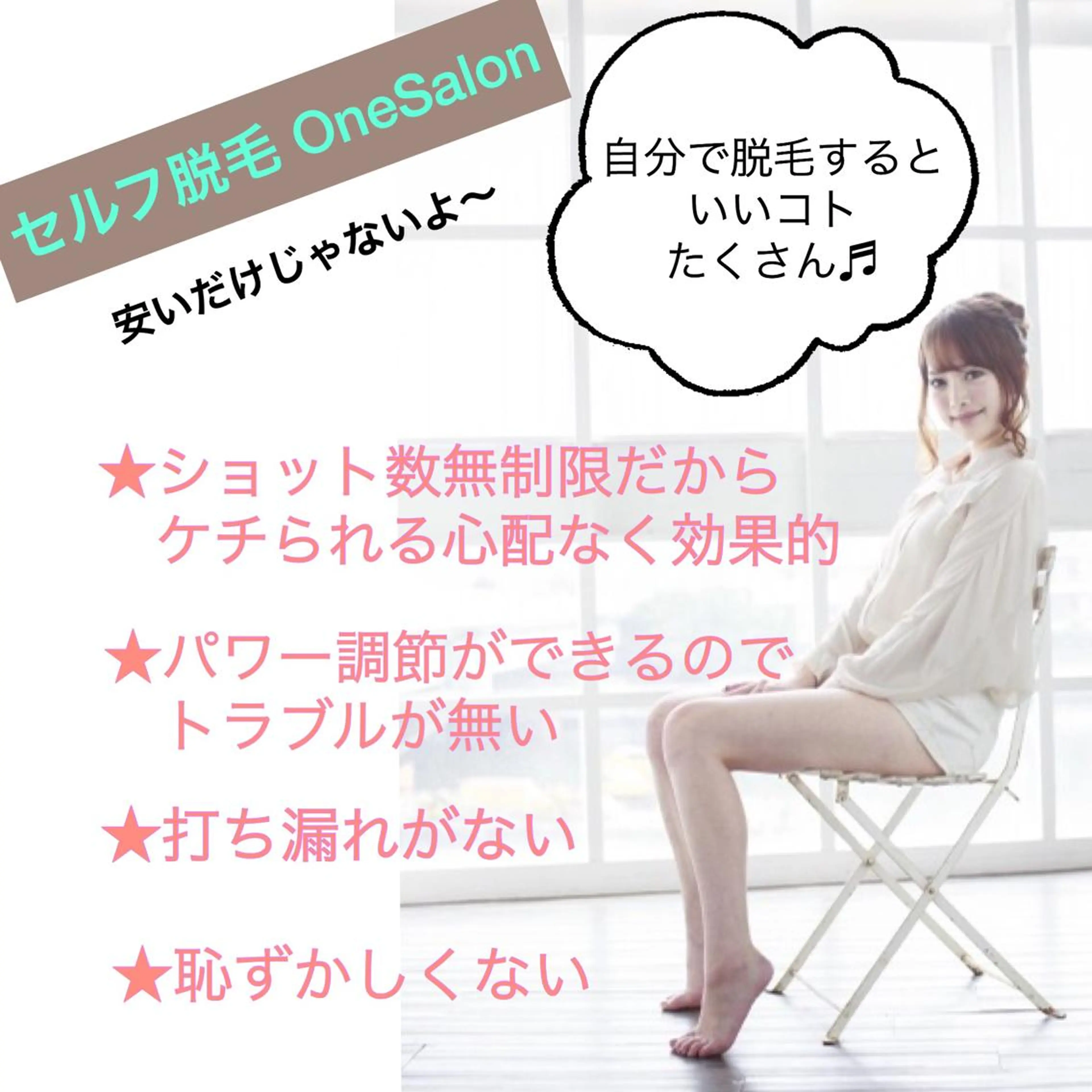 メンズ キッズ ネイル マツエク・マツパ 脱毛 セルフ脱毛&セルフエステ　onesalon  ワンサロン姫路所属・セルフ脱毛 One Salonのエステ・リラクイメージ