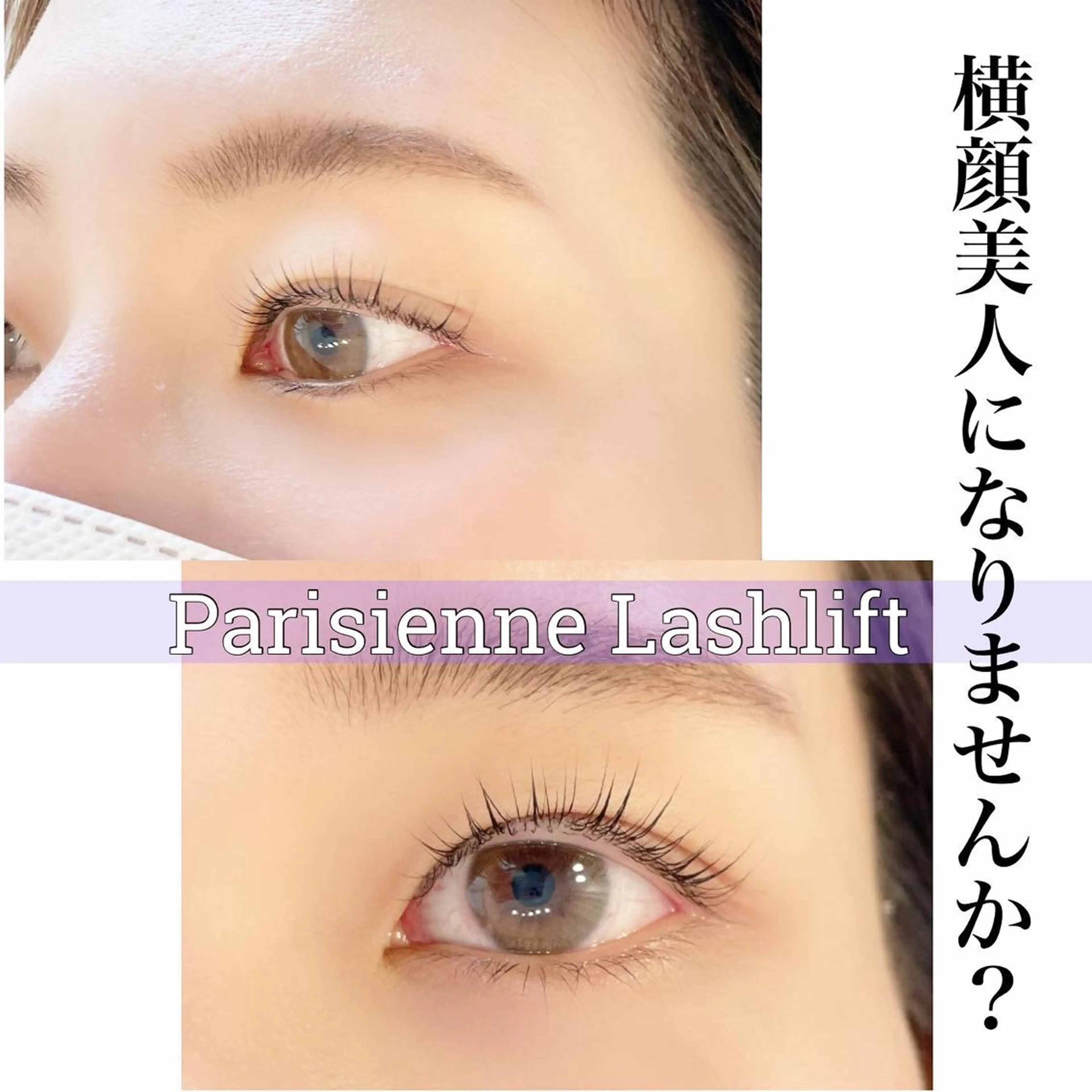 マツエク・マツパ パリジェンヌラッシュリフト vision /広尾・恵比寿のマツエク・マツパデザイン