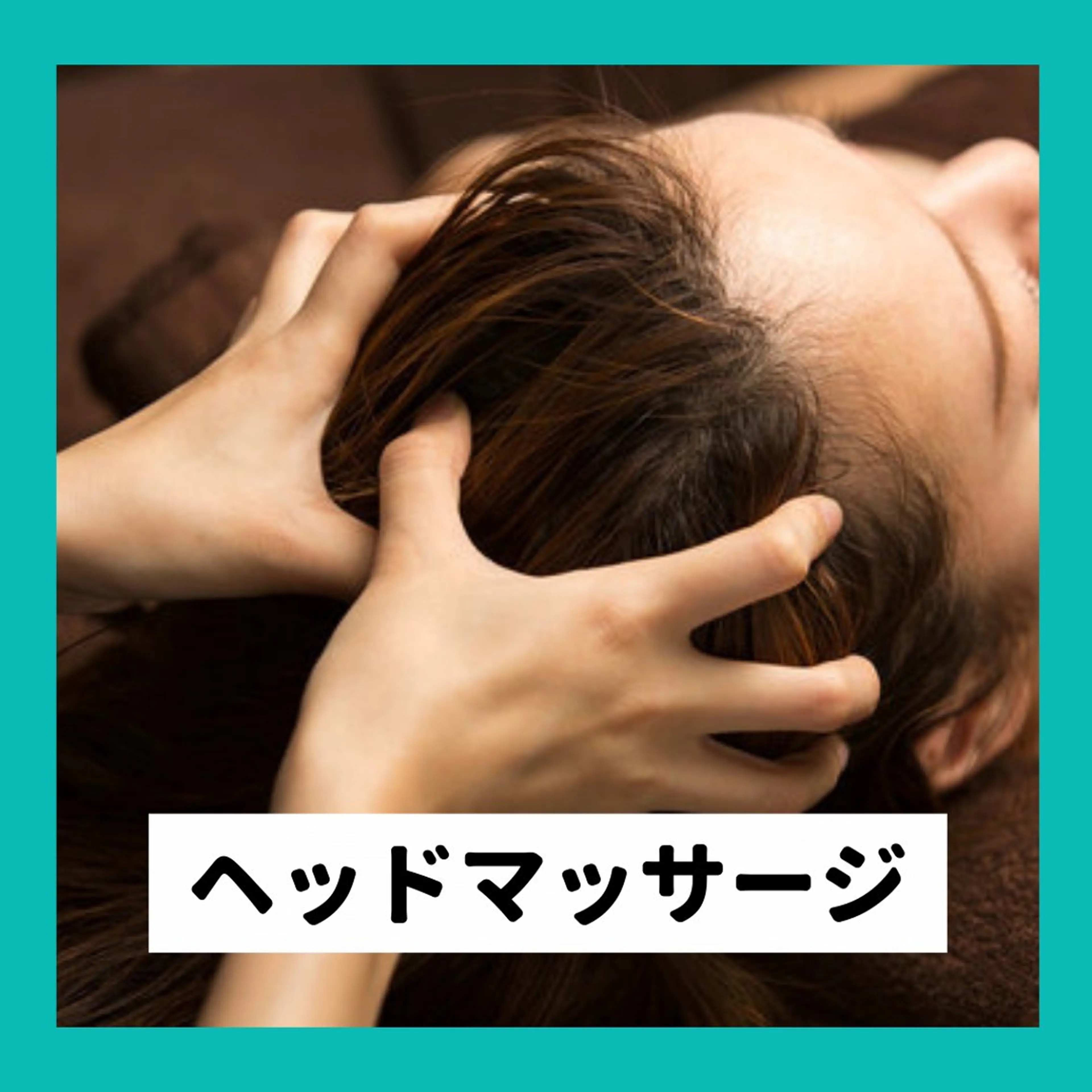 【首から上の疲れを取りたい】国家資格保持者が行うヘッドマッサージ【30分】の写真
