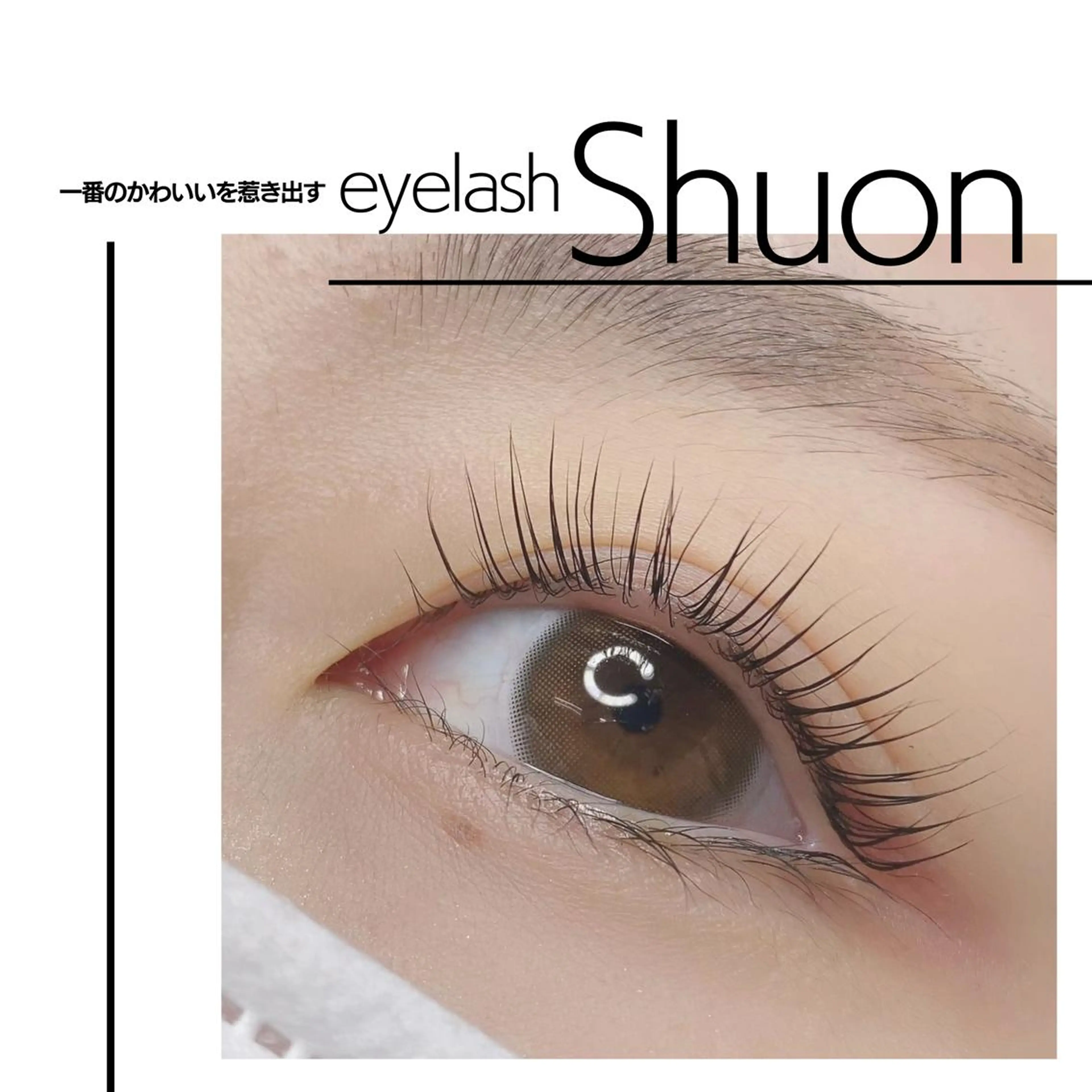 ロング カラー ヘアアレンジ マツエク・マツパ Shuonby LuLu立川店所属・まつ毛パーマ専門 Shuon立川店のマツエク・マツパデザイン