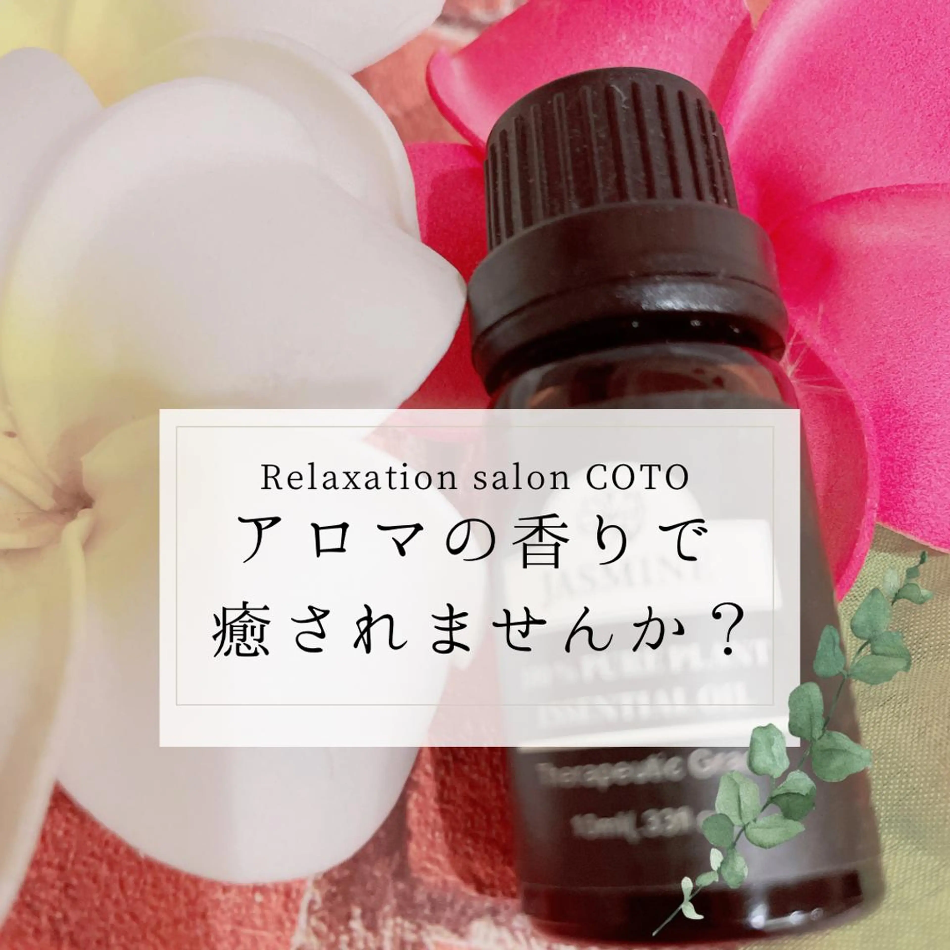 リラク 姿勢・体質改善サロンCOTO所属・姿勢・体質改善サロン COTOのエステ・リラクイメージ