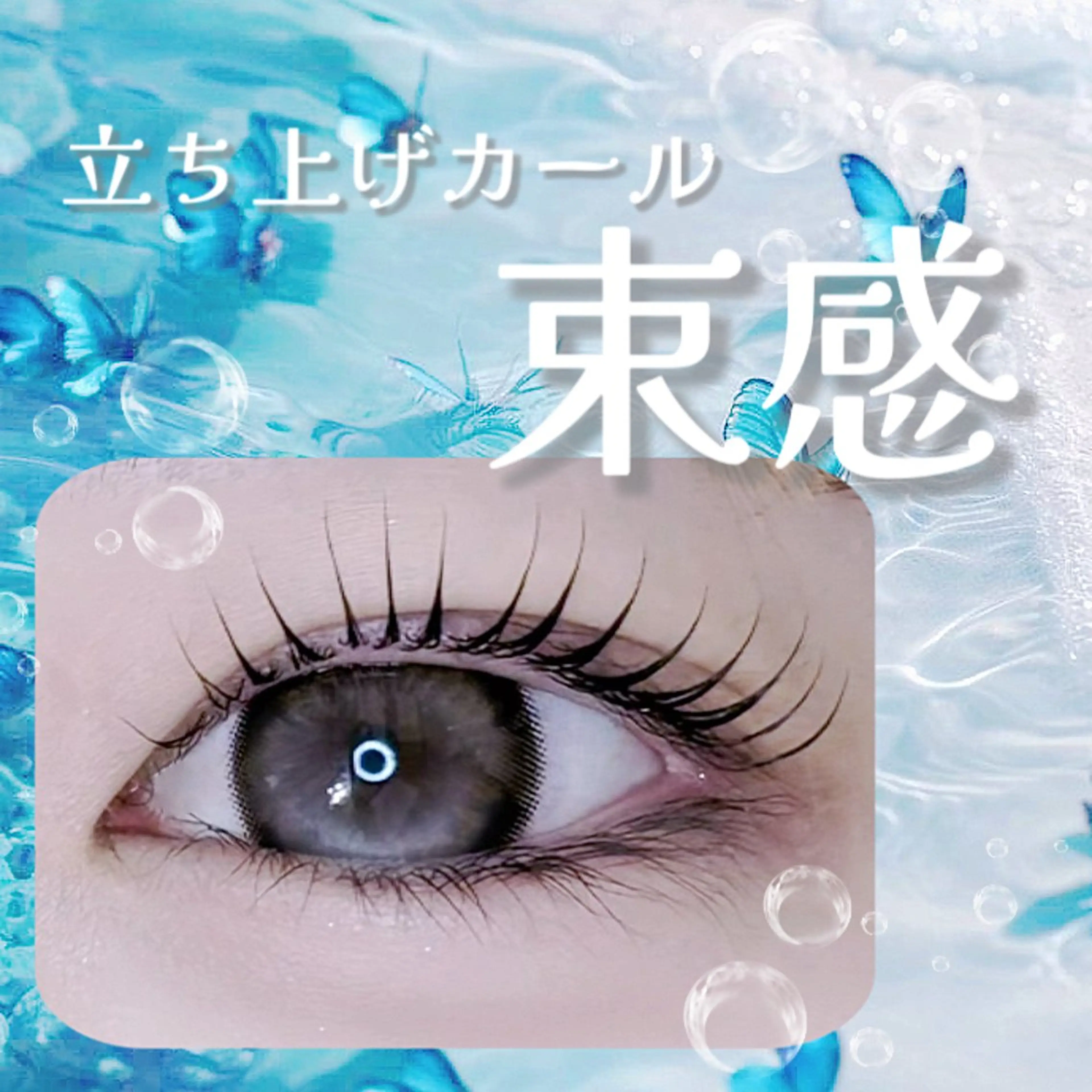 マツエク・マツパ 束感まつ毛 韓国風マツエク パリジェンヌラッシュリフト 一重×まつ毛パーマ ELLA 松尾のマツエク・マツパデザイン