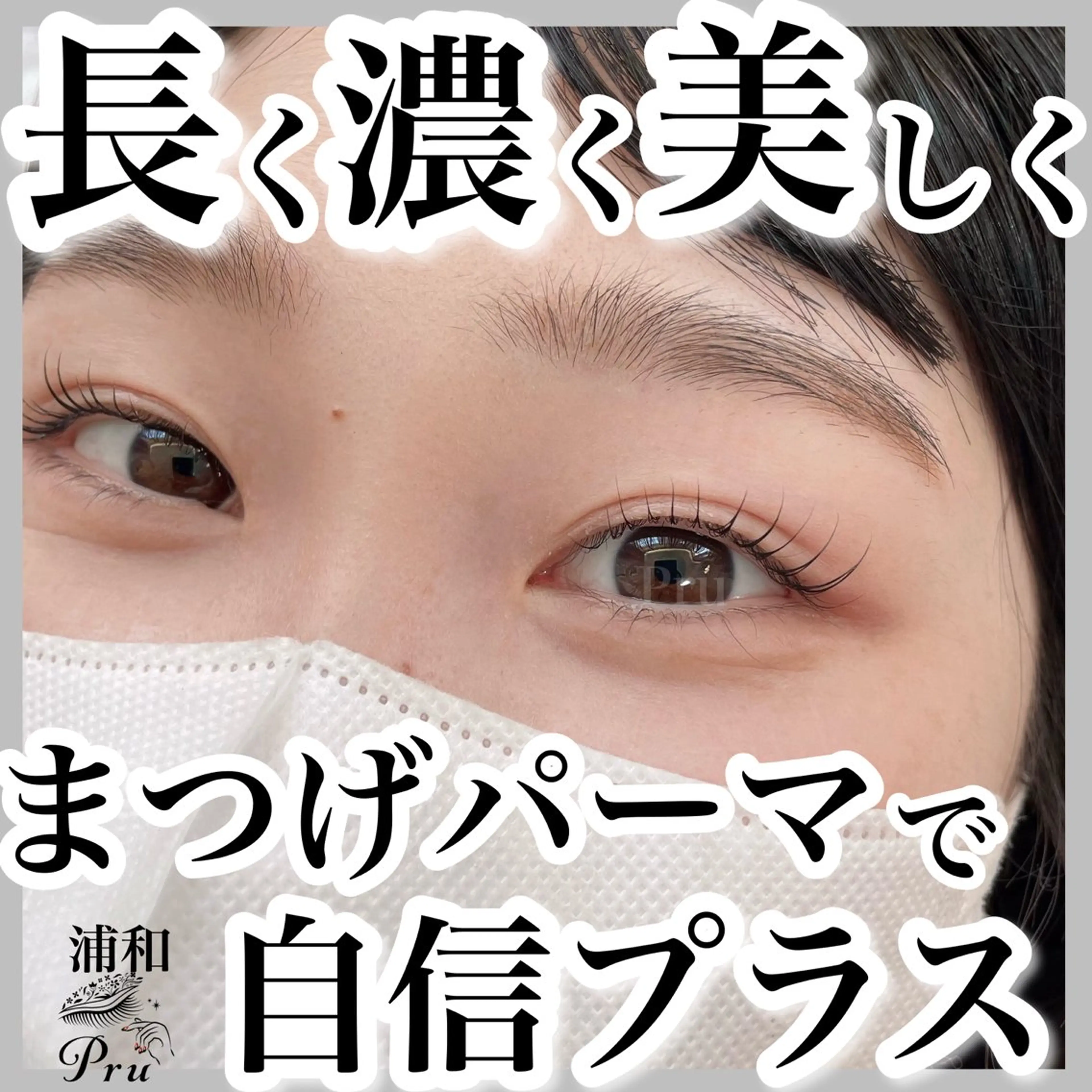 マツエク・マツパ マツパ プル eyelashのマツエク・マツパデザイン