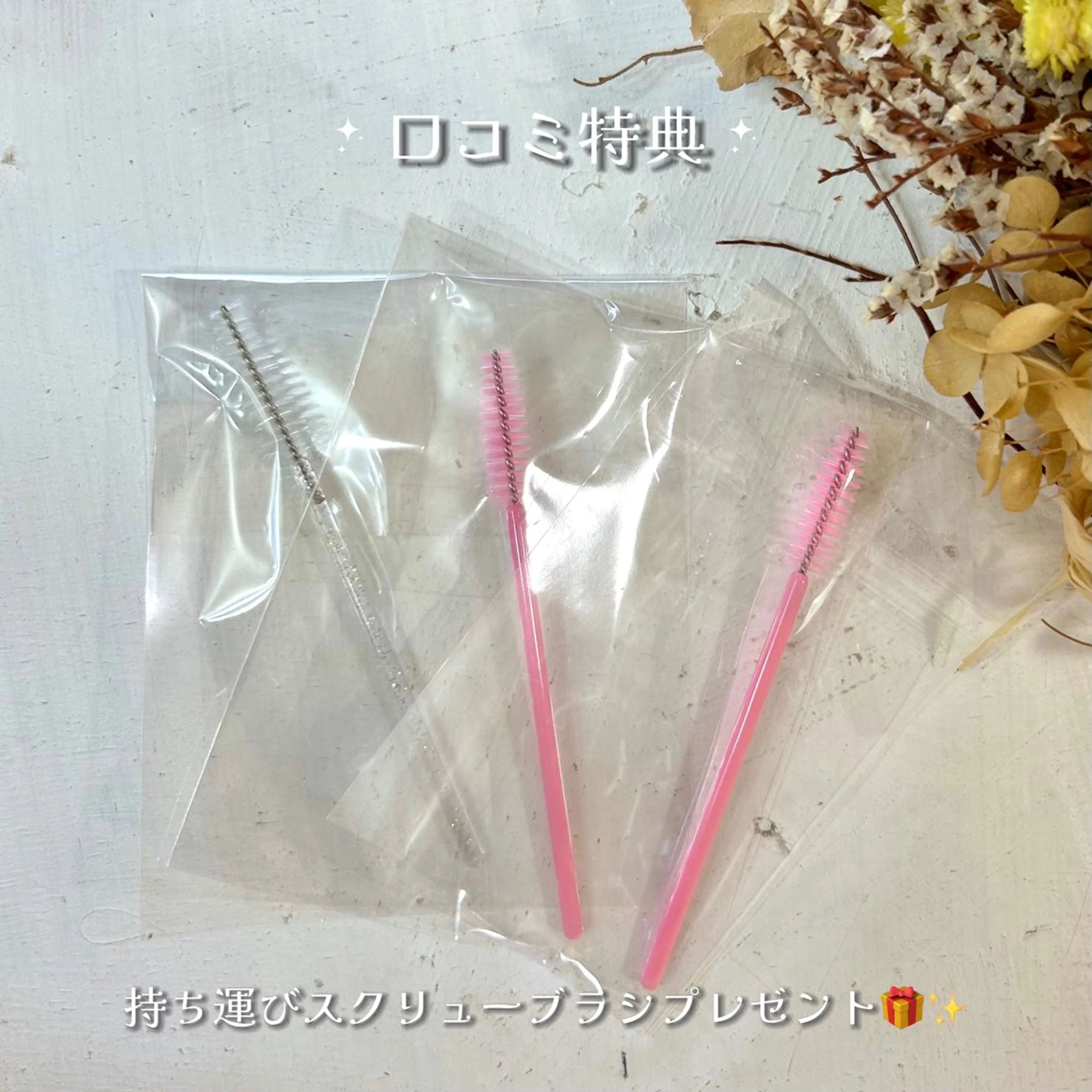 【口コミ特典🩵】持ち運びスクリューブラシプレゼント🎁(施術当日ミニモとGoogleに口コミを書いてくださる方限定)の写真