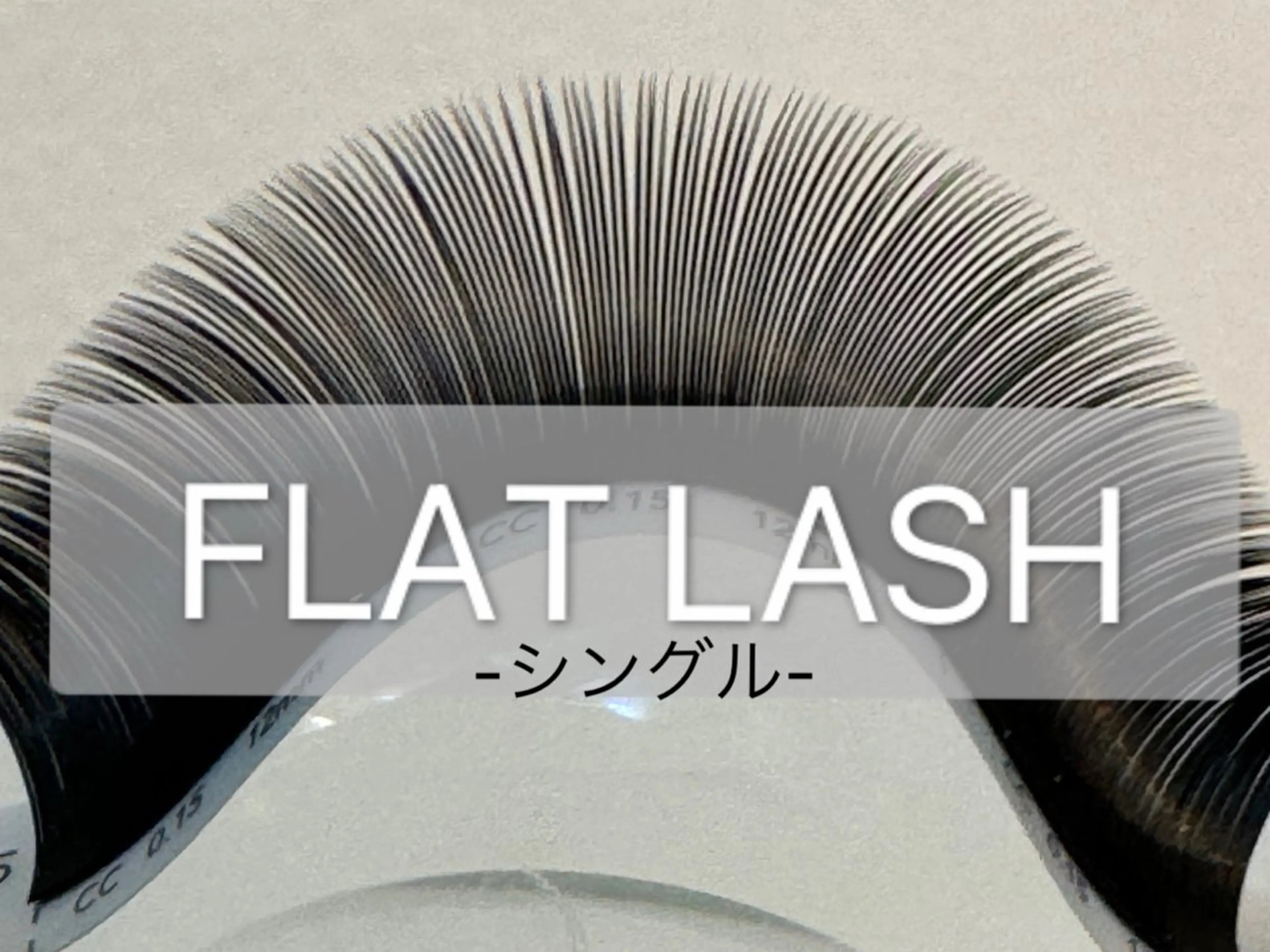 マツエク・マツパ Eyelash studioのマツエク・マツパデザイン
