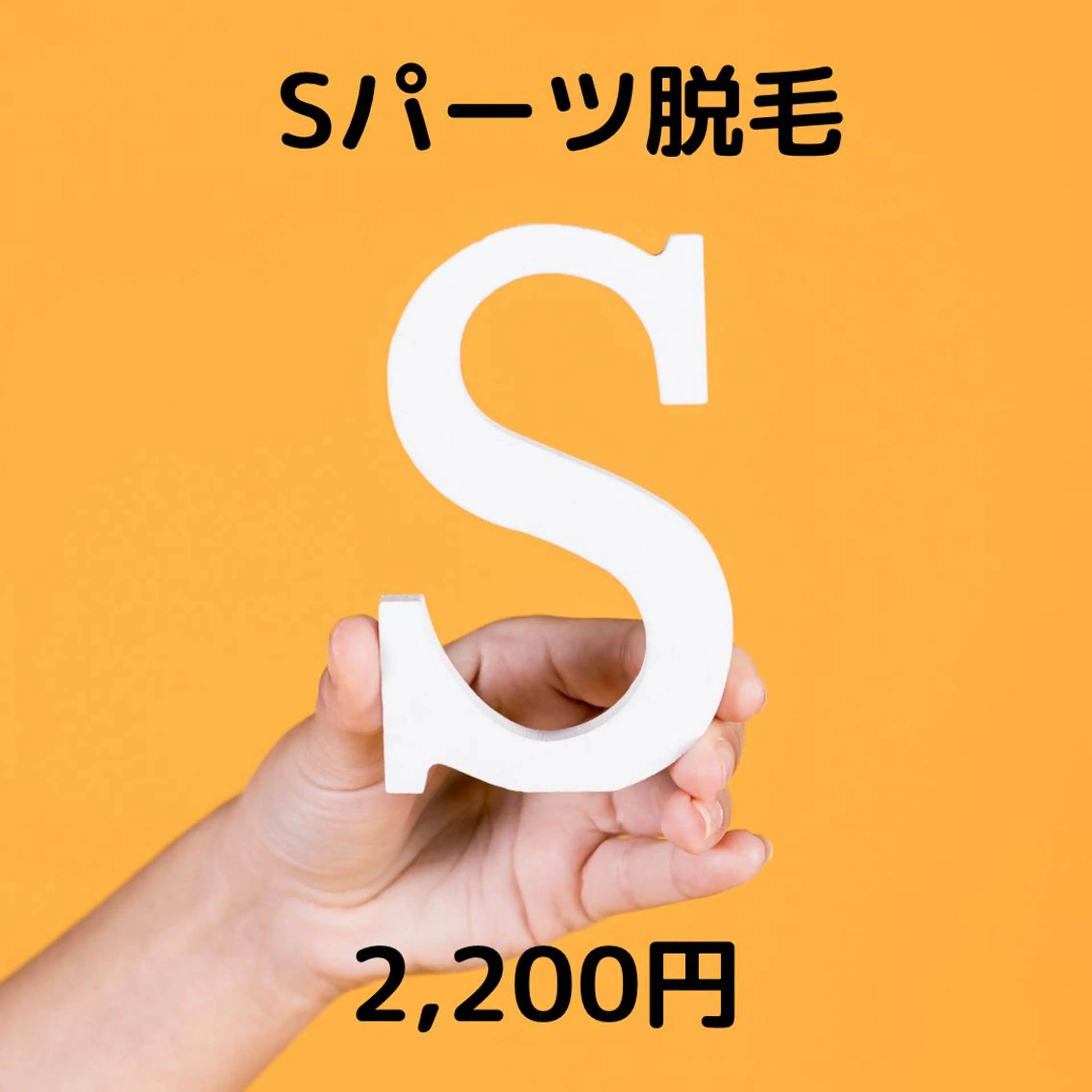 【うなじ☆シェービング無料】 Sパーツ対応！成人式•ブライダルご相談下さい♪回数：1回の写真