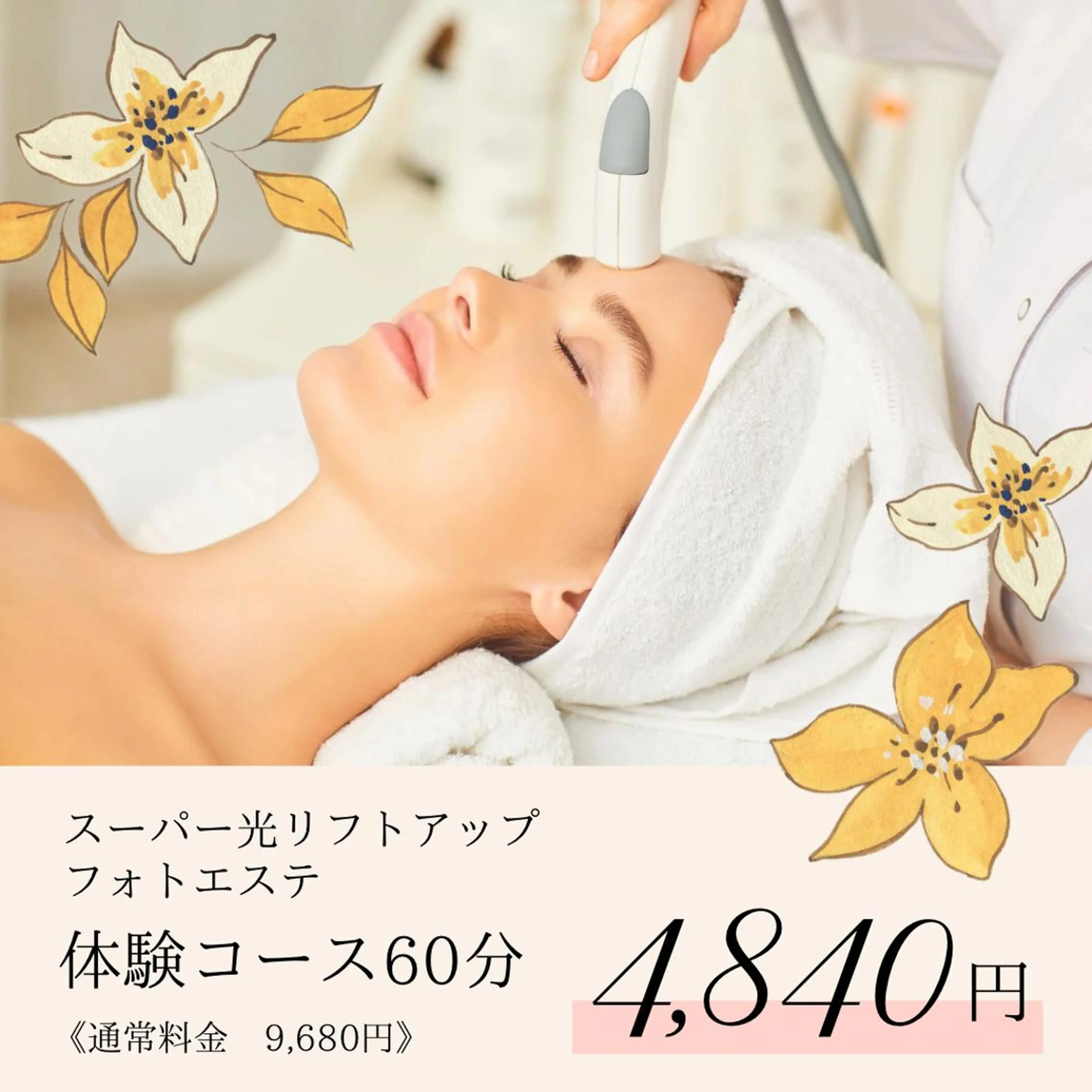 スーパー光リフトアップフォトエステの写真