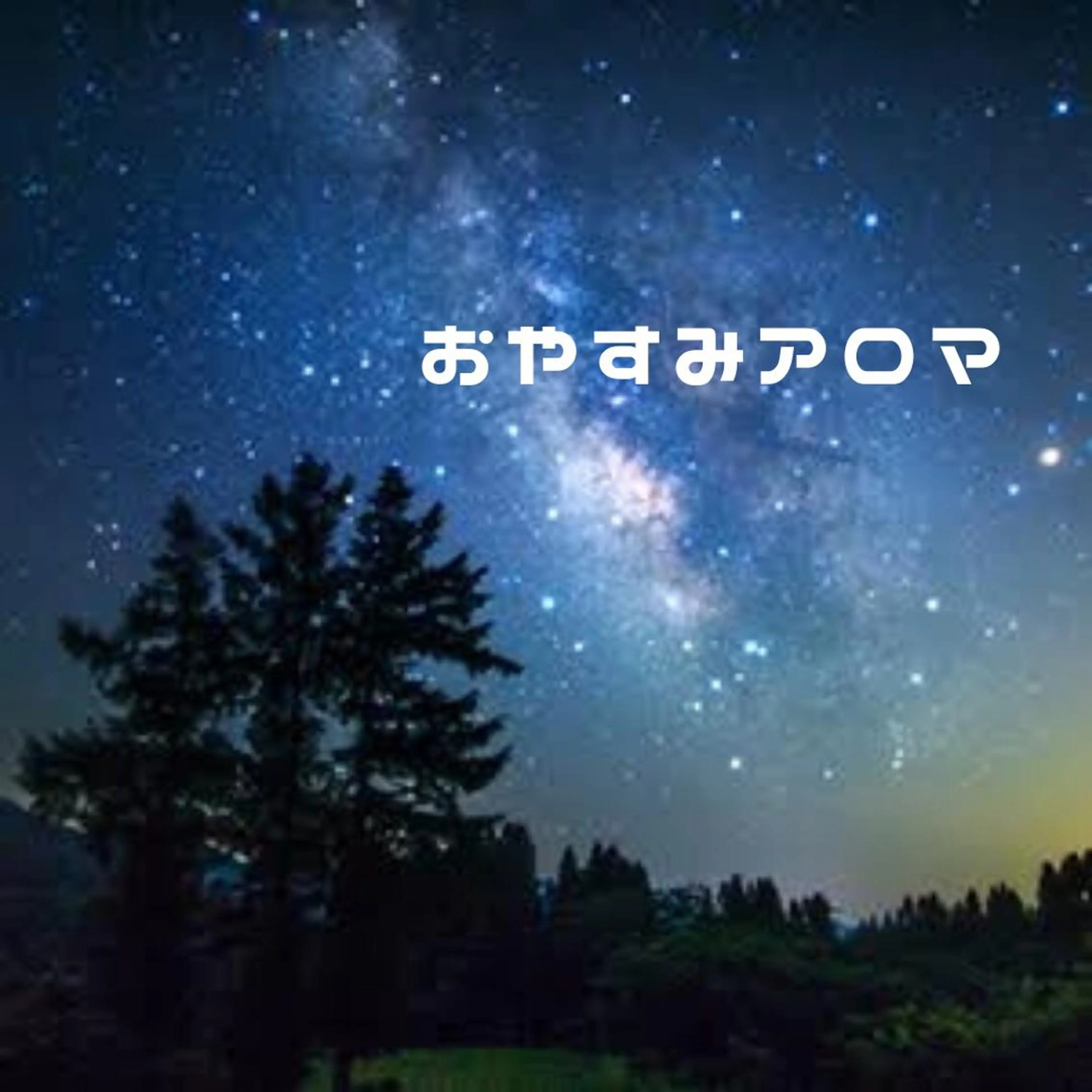 ミディアム カラー パーマ ヘアアレンジ メンズ キッズ ネイル マツエク・マツパ アイブロウ トリートメント SALON SINCERITEのエステ・リラクイメージ