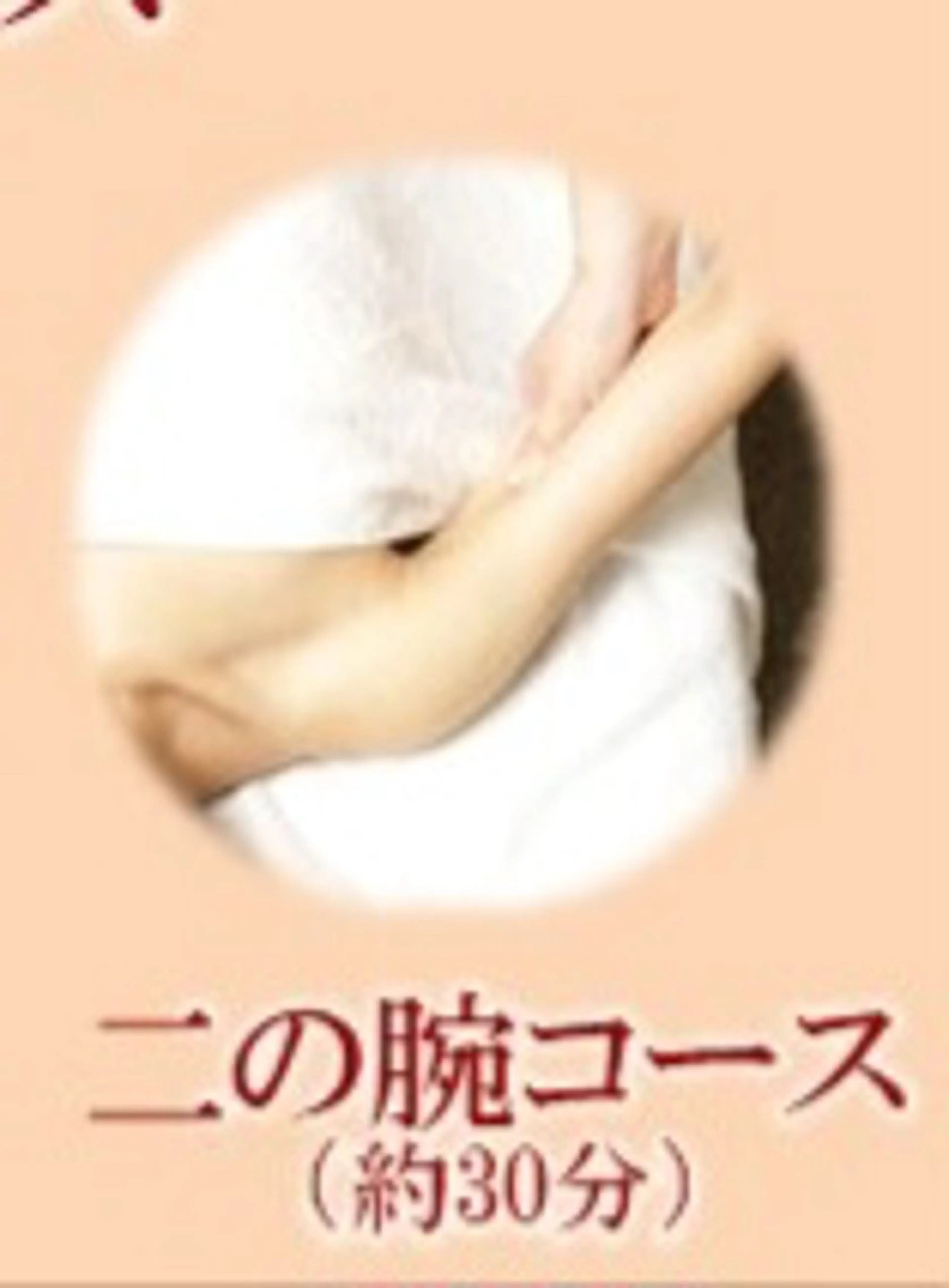 【ふり袖のような腕にさようなら】二の腕コースの写真