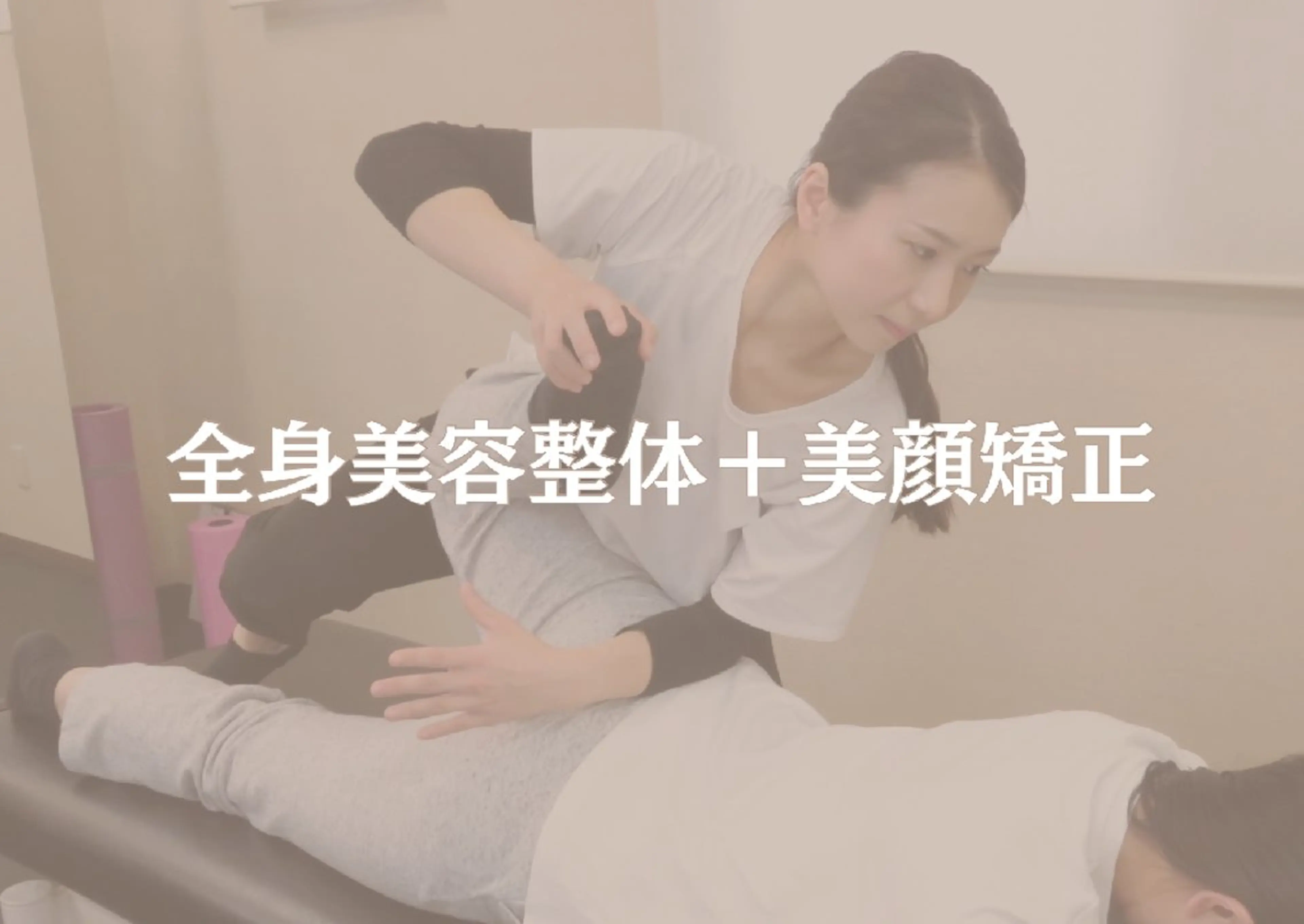 相乗効果で美しく【全身美容整体×美顔矯正】　/猫背/反り腰/モモ張り/美尻/美顔/顎関節/肩こりの写真