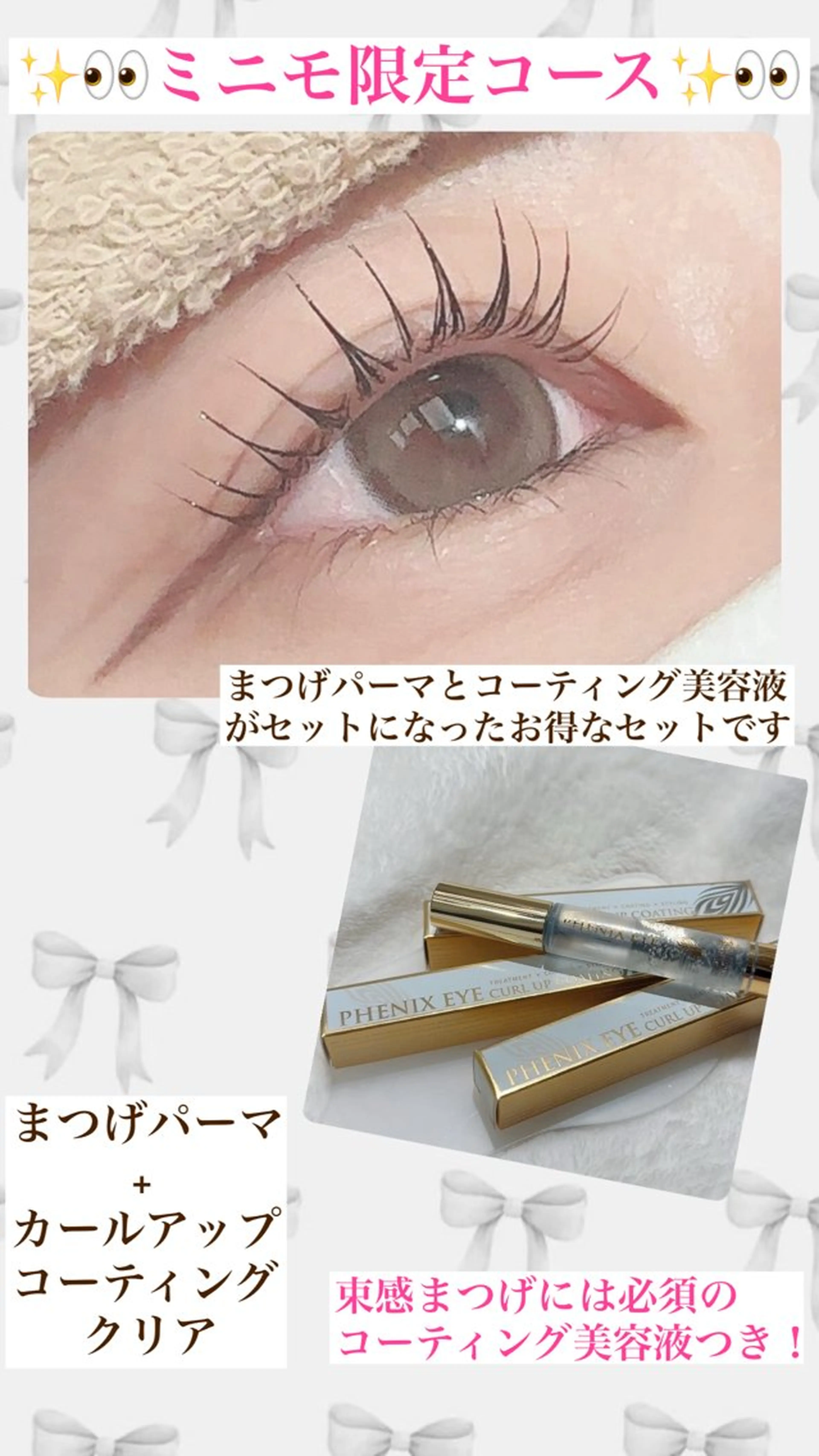 🎀ミニモ限定🎀まつげパーマ+クリアコーティング美容液の写真