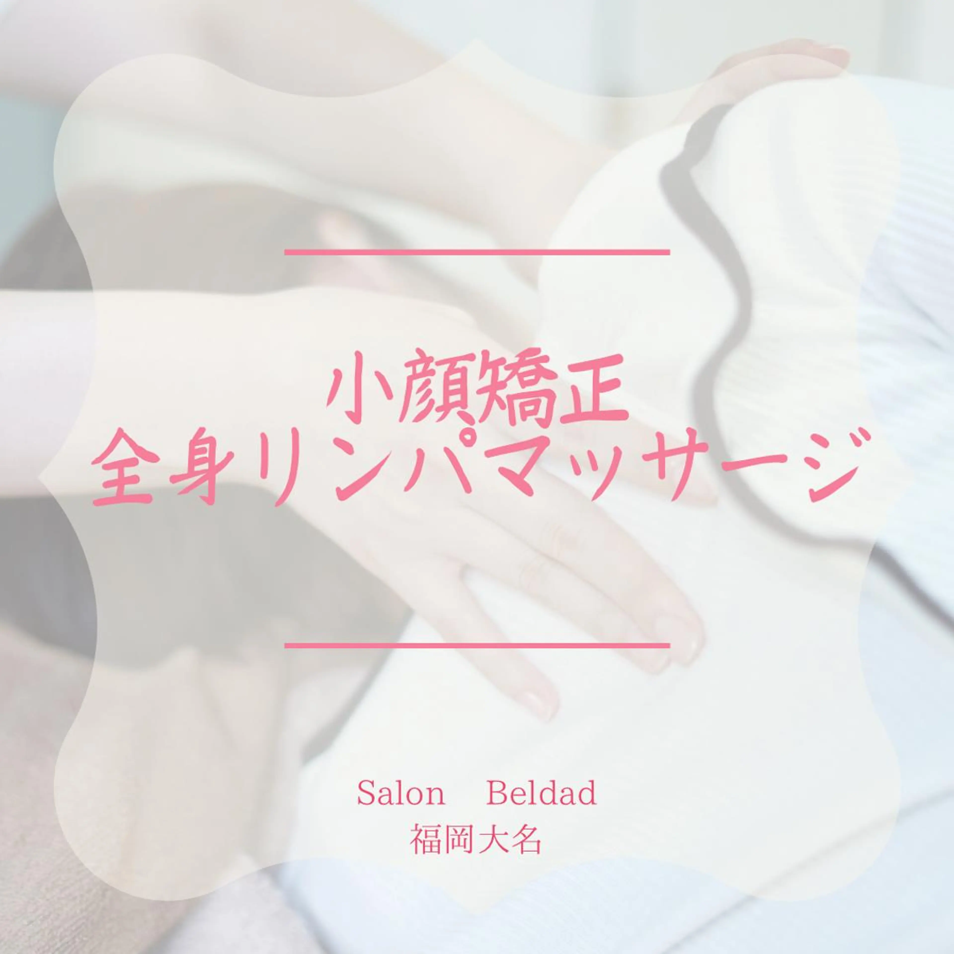 小顔矯正 MEGUMIのエステ・リラクイメージ