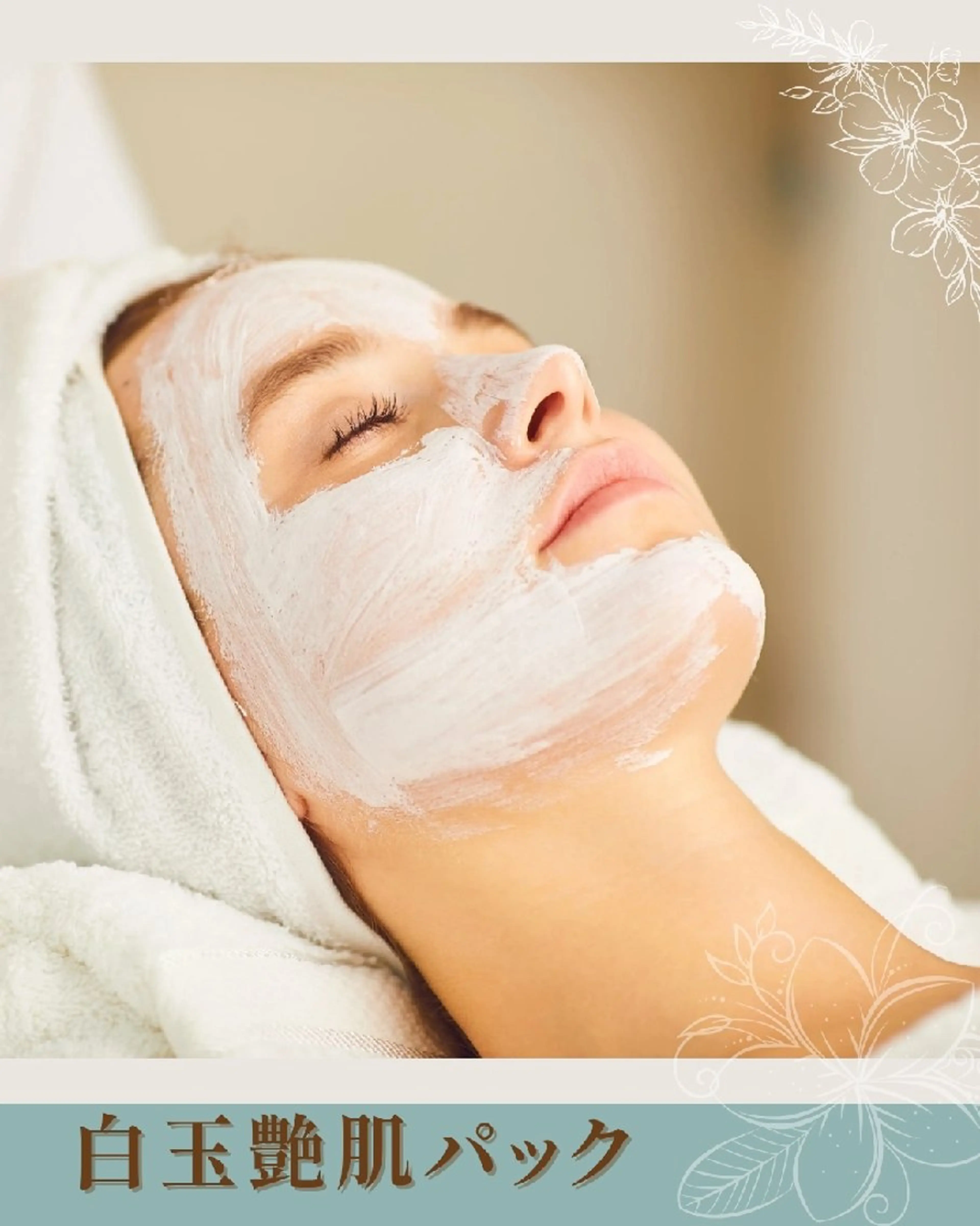 【白玉艶肌パック仕上げ】💎 (美白) 1回の写真