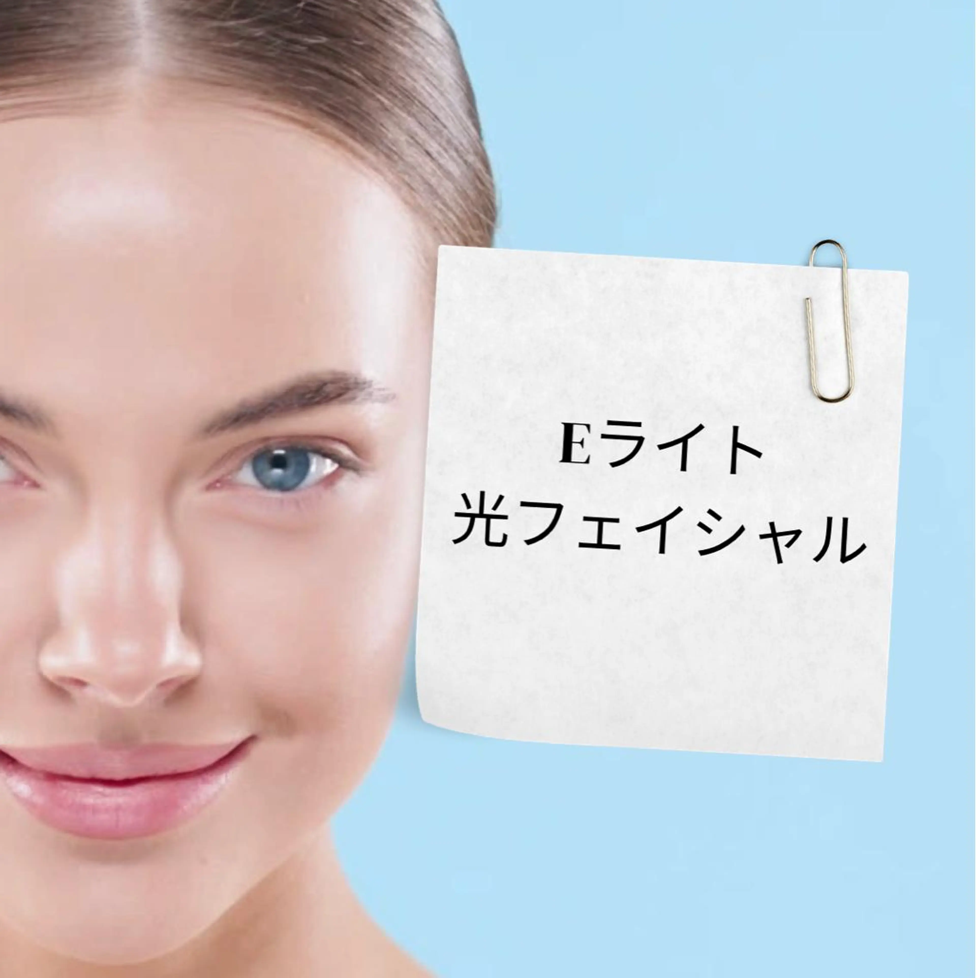 【期間限定モニター様価格】大人気‼️ニキビ、毛穴ケア、くすみケア✨Eライト光フェイシャル+沈静パック付の写真