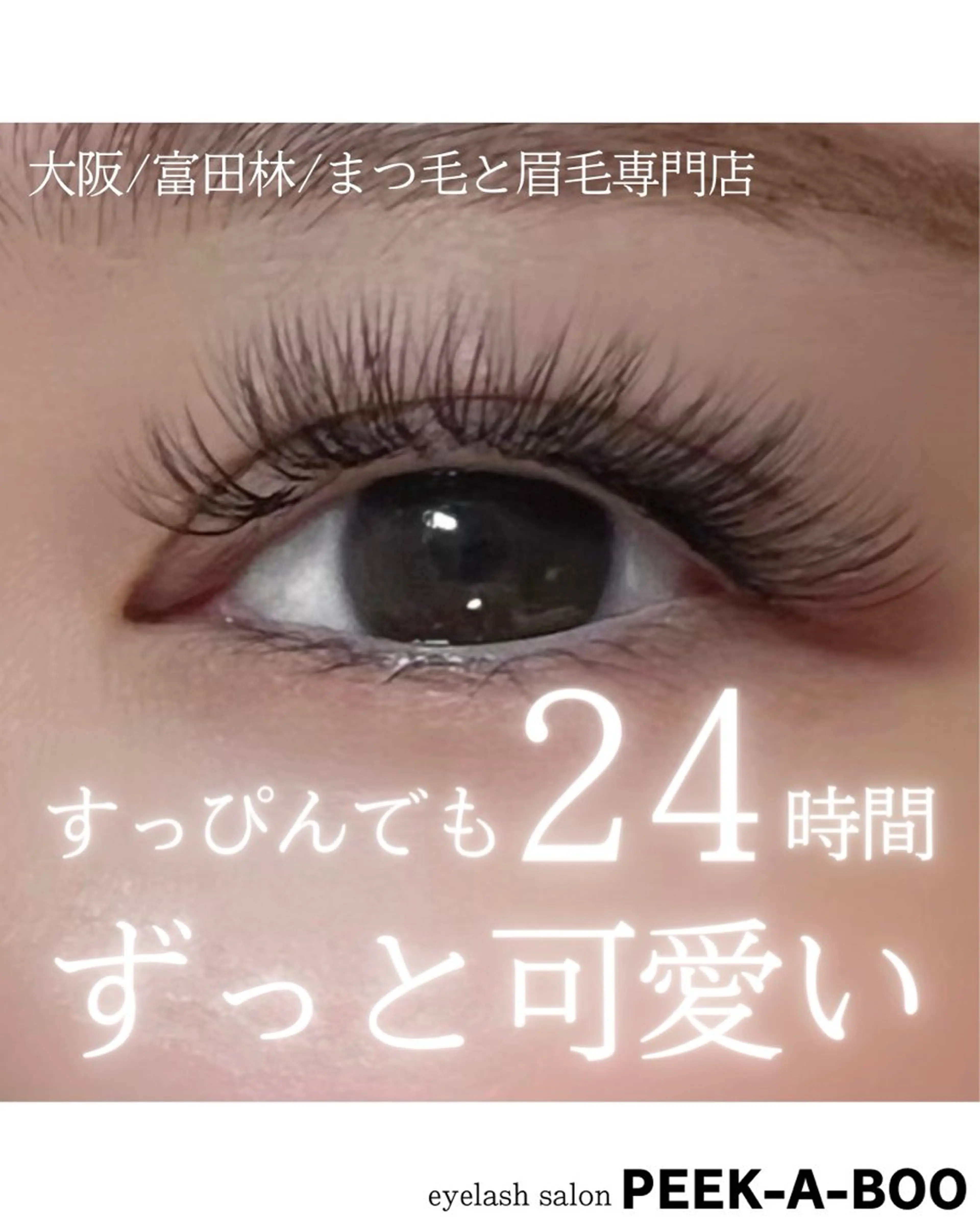 マツエク・マツパ LEDマツエク専門店 橋田さくらのマツエク・マツパデザイン