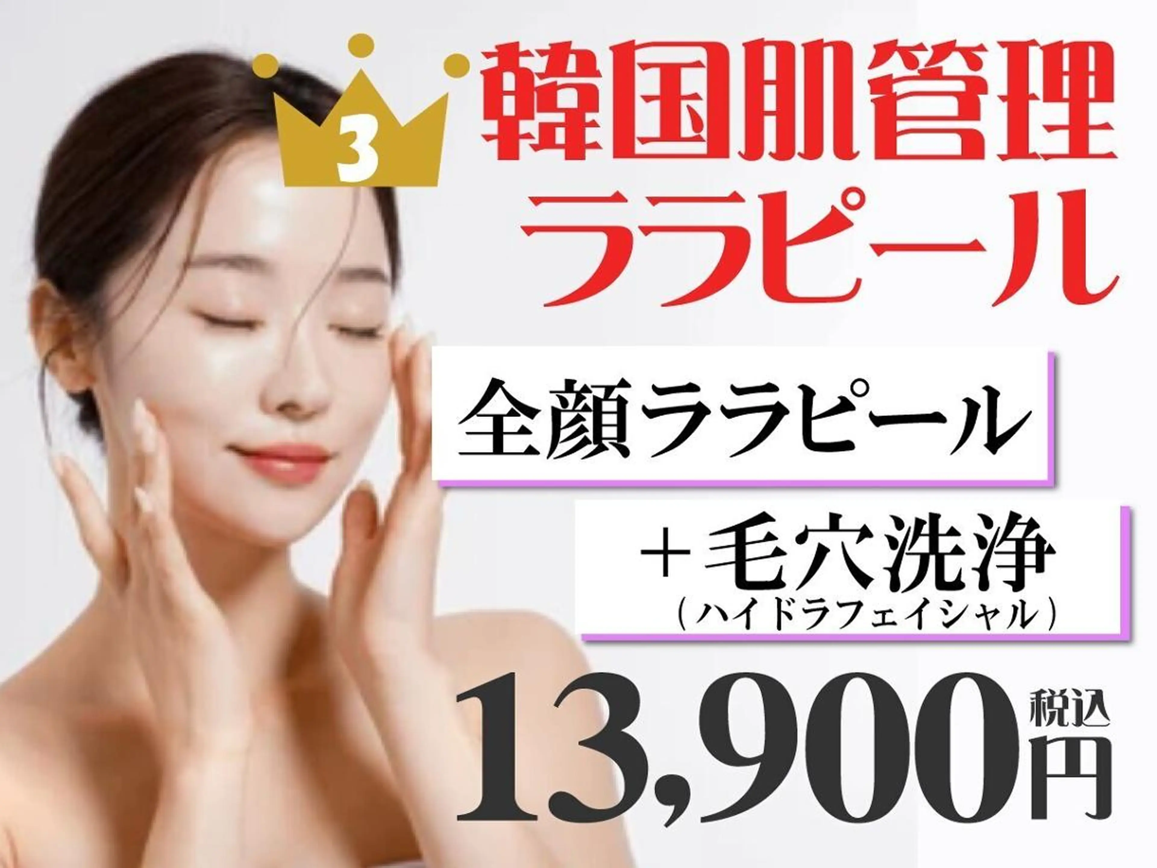 【ララピール人気No.3】ララピール×毛穴洗浄×再生LED[毛穴ケア]通常¥24,500※口コミ必須の写真