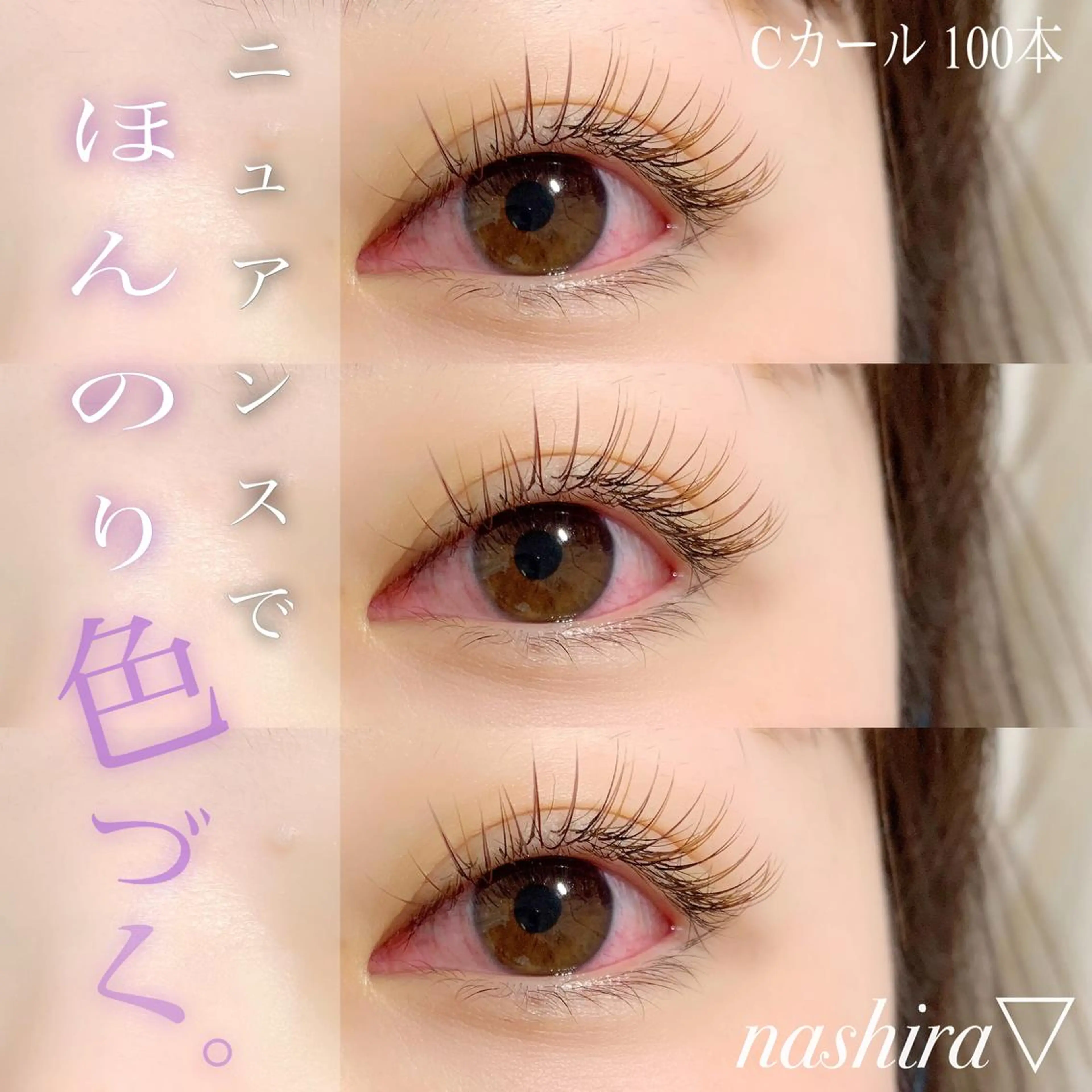 マツエク・マツパ Cカール カラーマツエク ナチュラル マツエク nashira -ナシラ- 恵比寿のマツエク・マツパデザイン