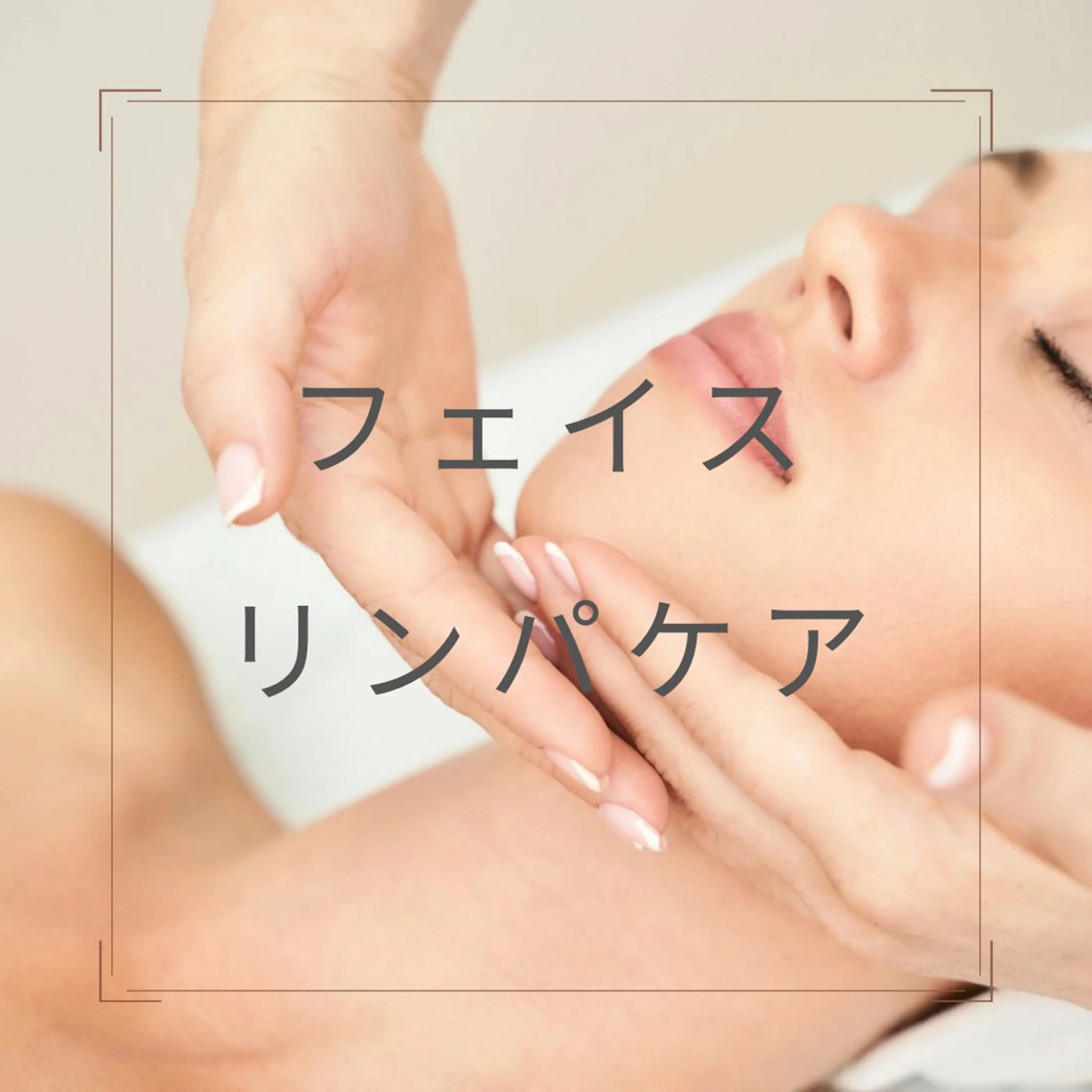 【くすみ、クマにお悩みの方に◎】60分　リンパの滞り、血流の流れを促し、つるつるな艶やかお肌に♡の写真