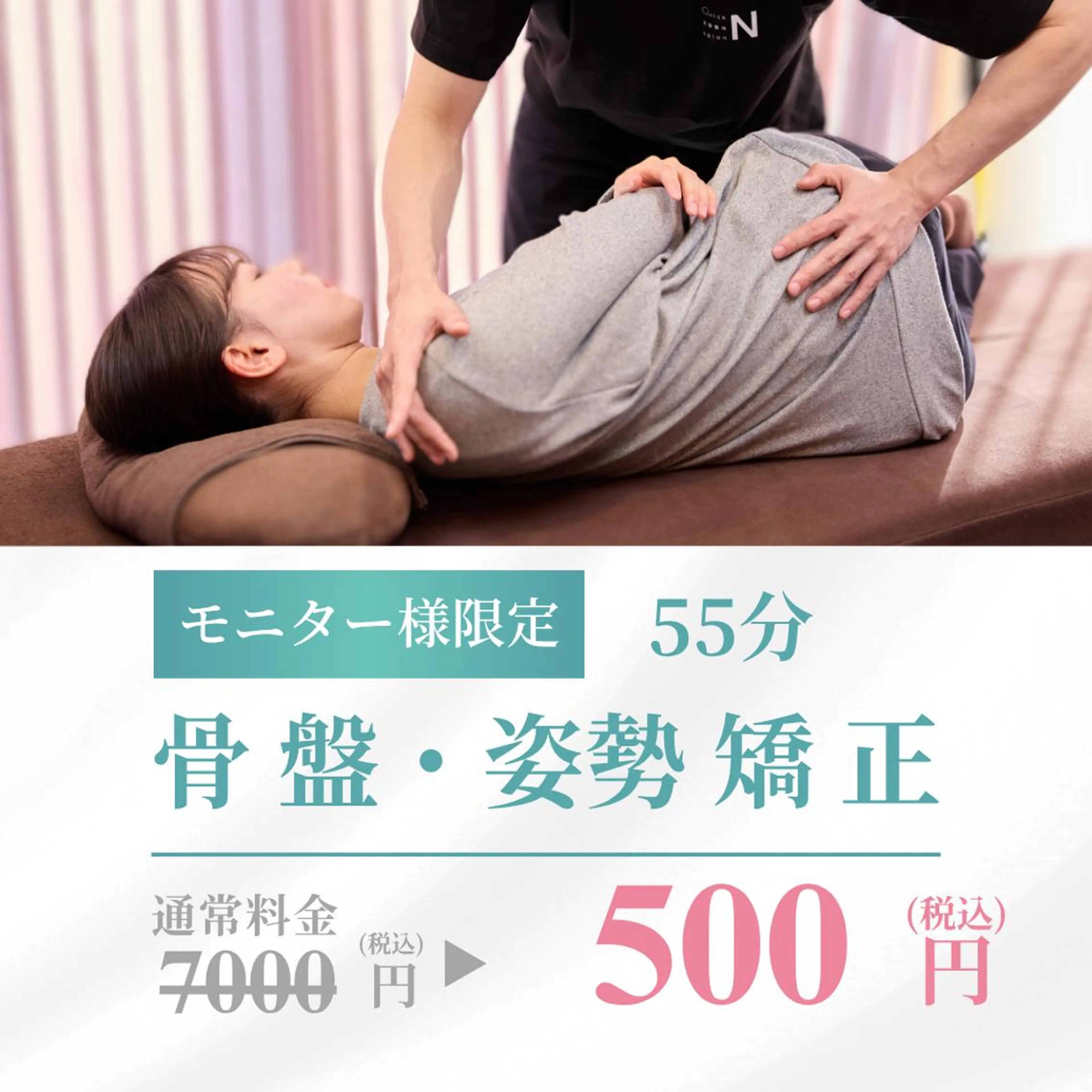 【SNS用のお写真掲載可能な方限定📷】【姿勢改善・身体の歪みが気になる方✨】整体(50分)11.000円→500円の写真