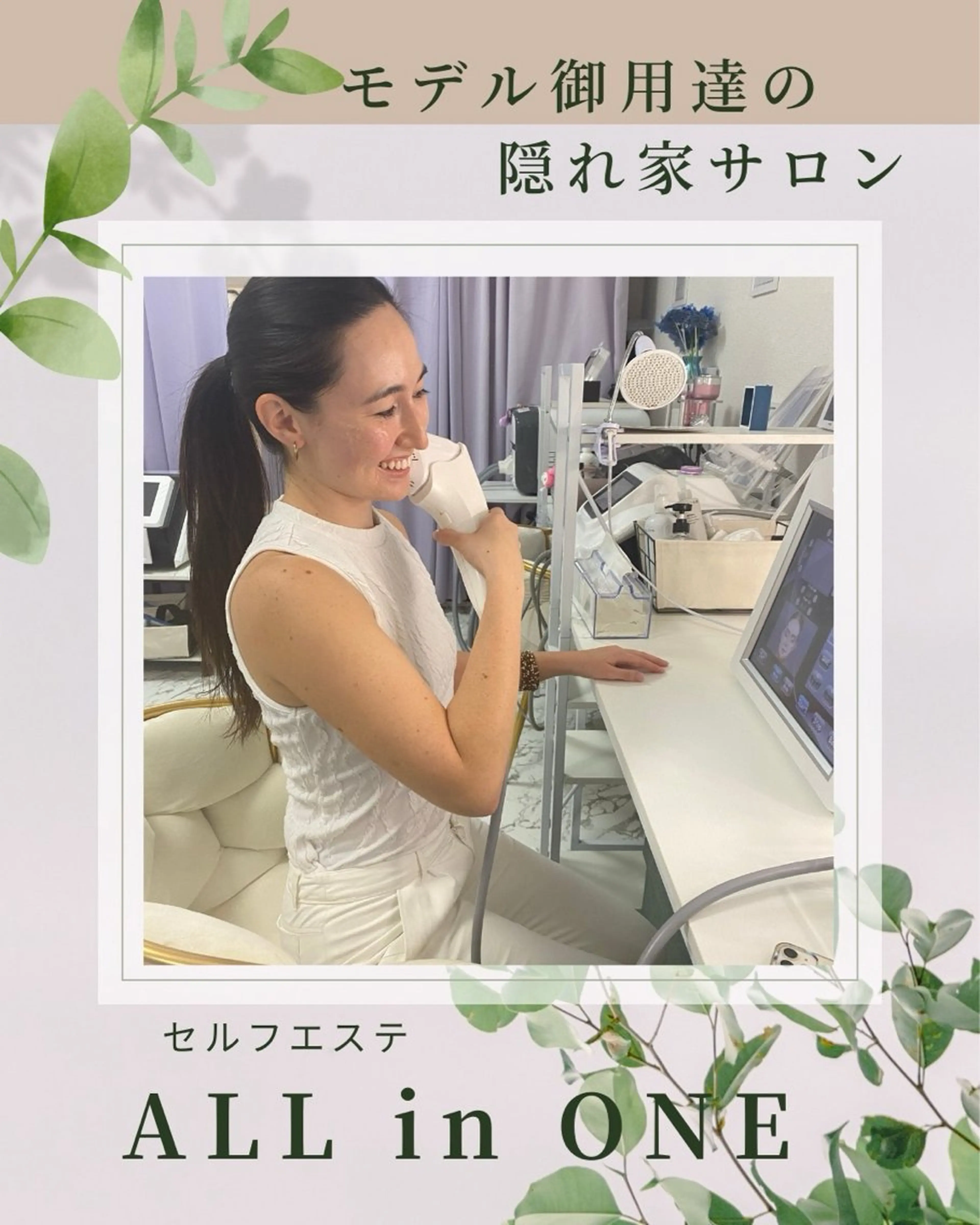 エステ セルフエステ ALL in ONE所属・1組貸切 セルフエステのエステ・リラクイメージ
