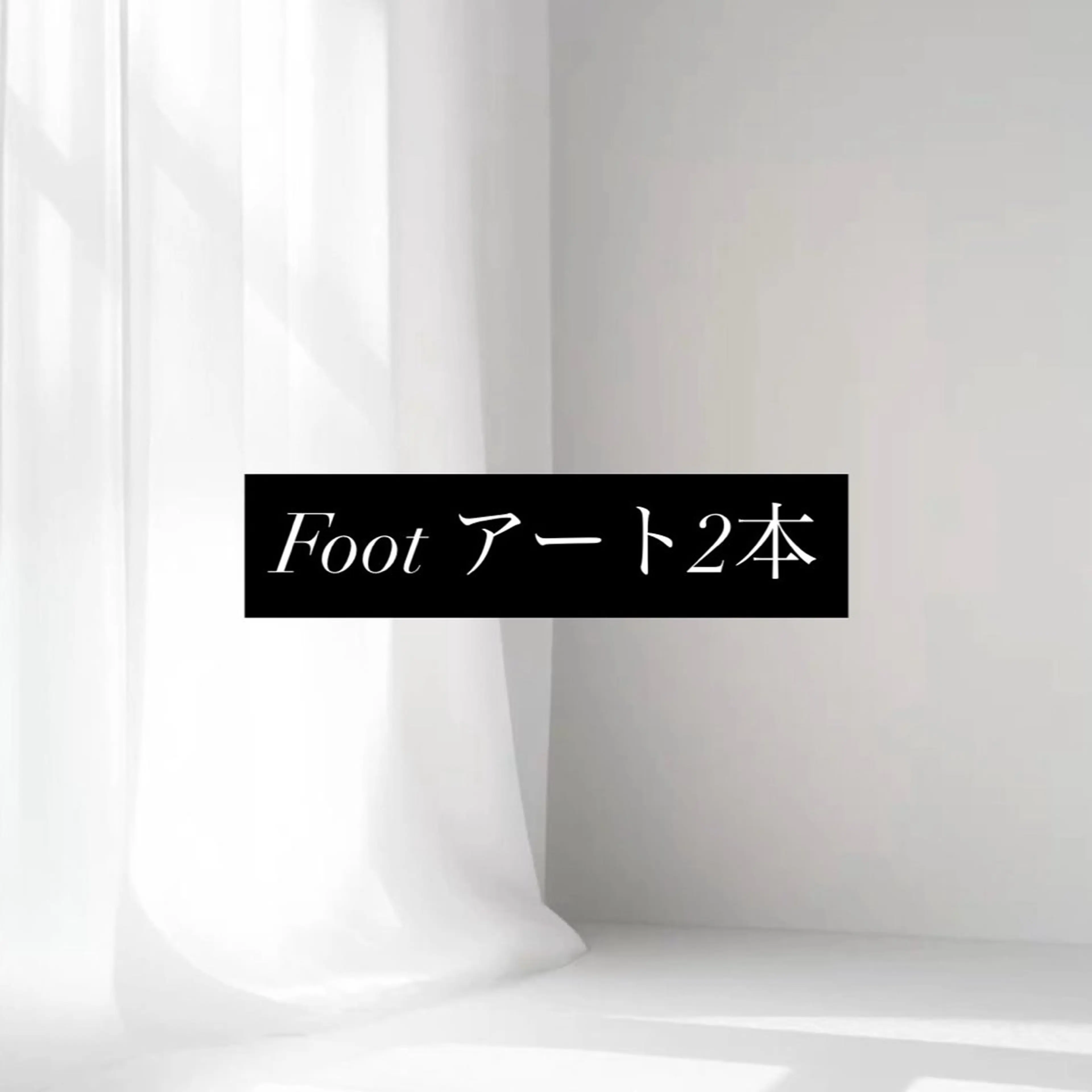 【フットアート2本.*･ﾟオフ込】持ち込みアート可🤍の写真