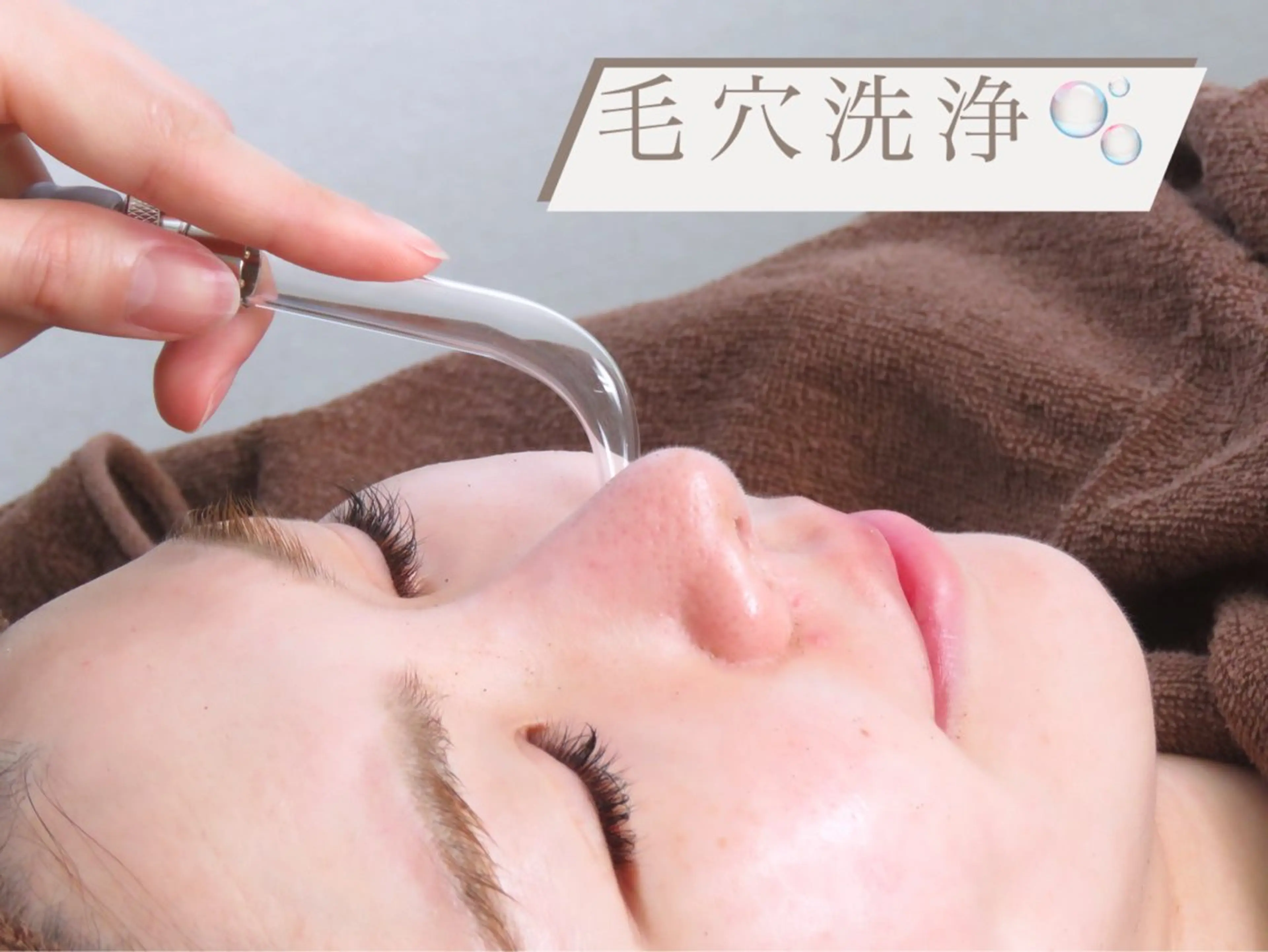 【10名様限定】毛穴洗浄×保湿ケア✨毛穴汚れを優しく浮かせて吸引×パックで保湿🫧通常13,000円→3,900円🌟の写真