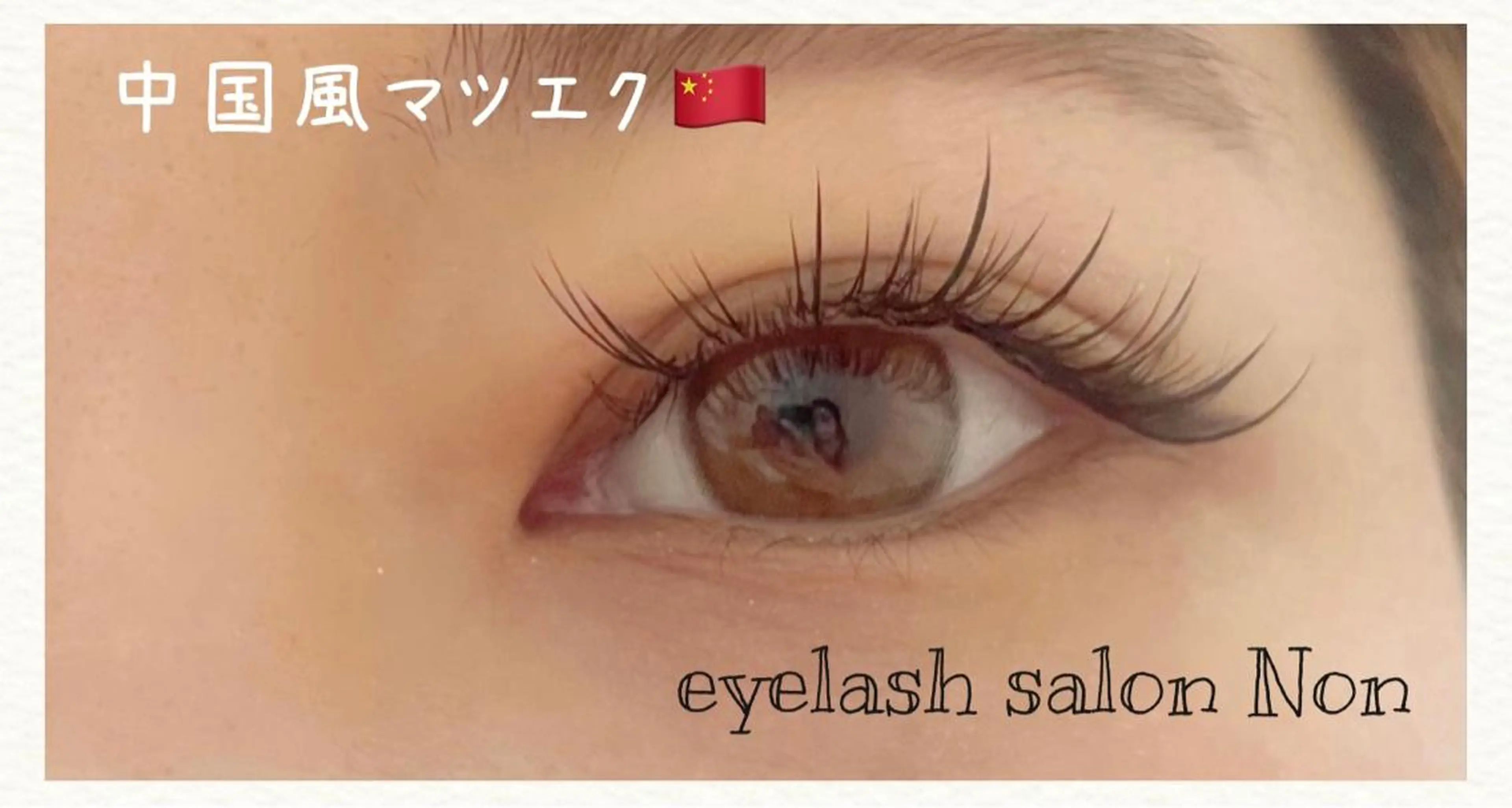 パーマ ネイル マツエク・マツパ 長さ出し 香里園 eyelashNonのマツエク・マツパデザイン