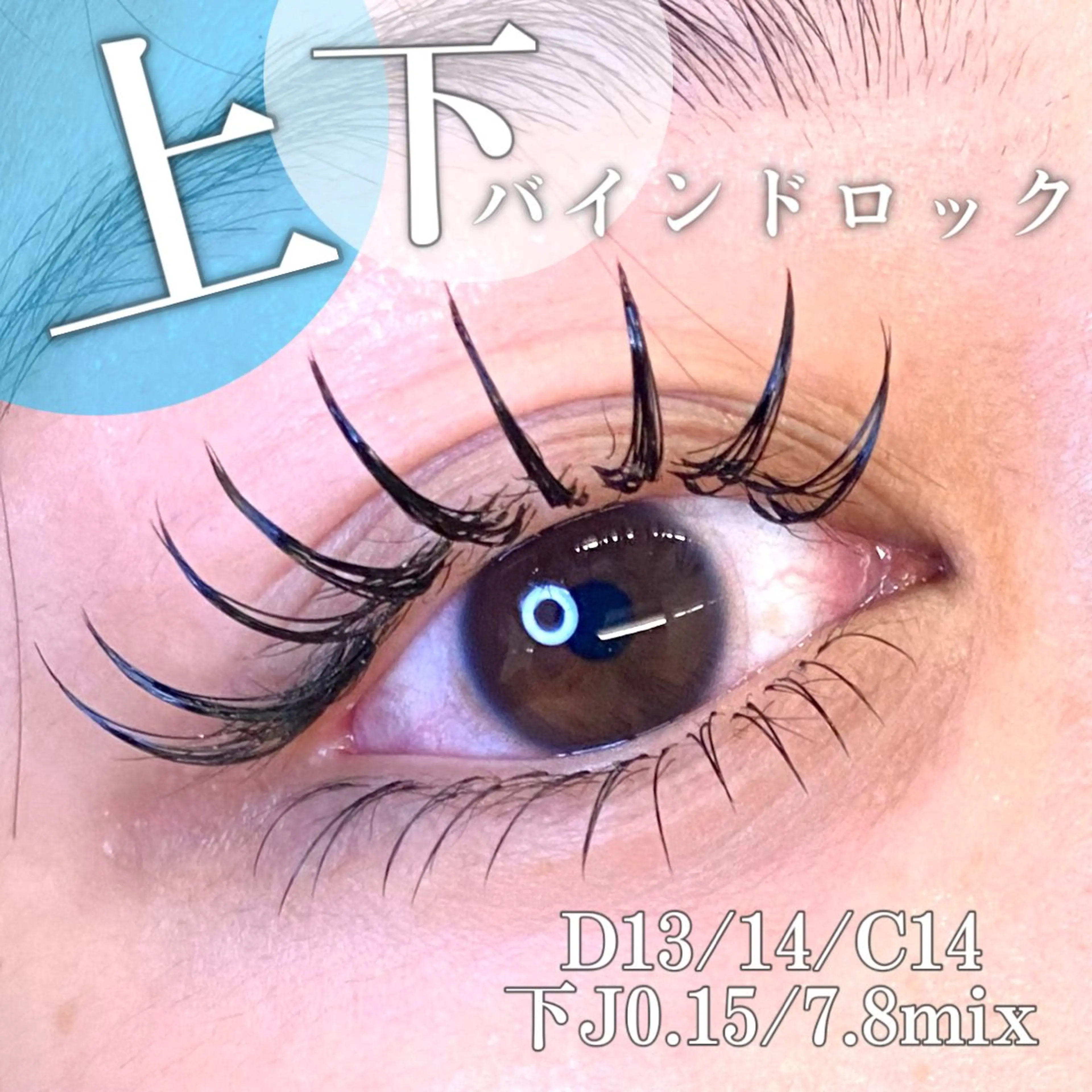 マツエク・マツパ バインドロック 束感まつ毛 下まつげエクステ マツエク 🦋eyelist 株　カブ🦋横浜のマツエク・マツパデザイン