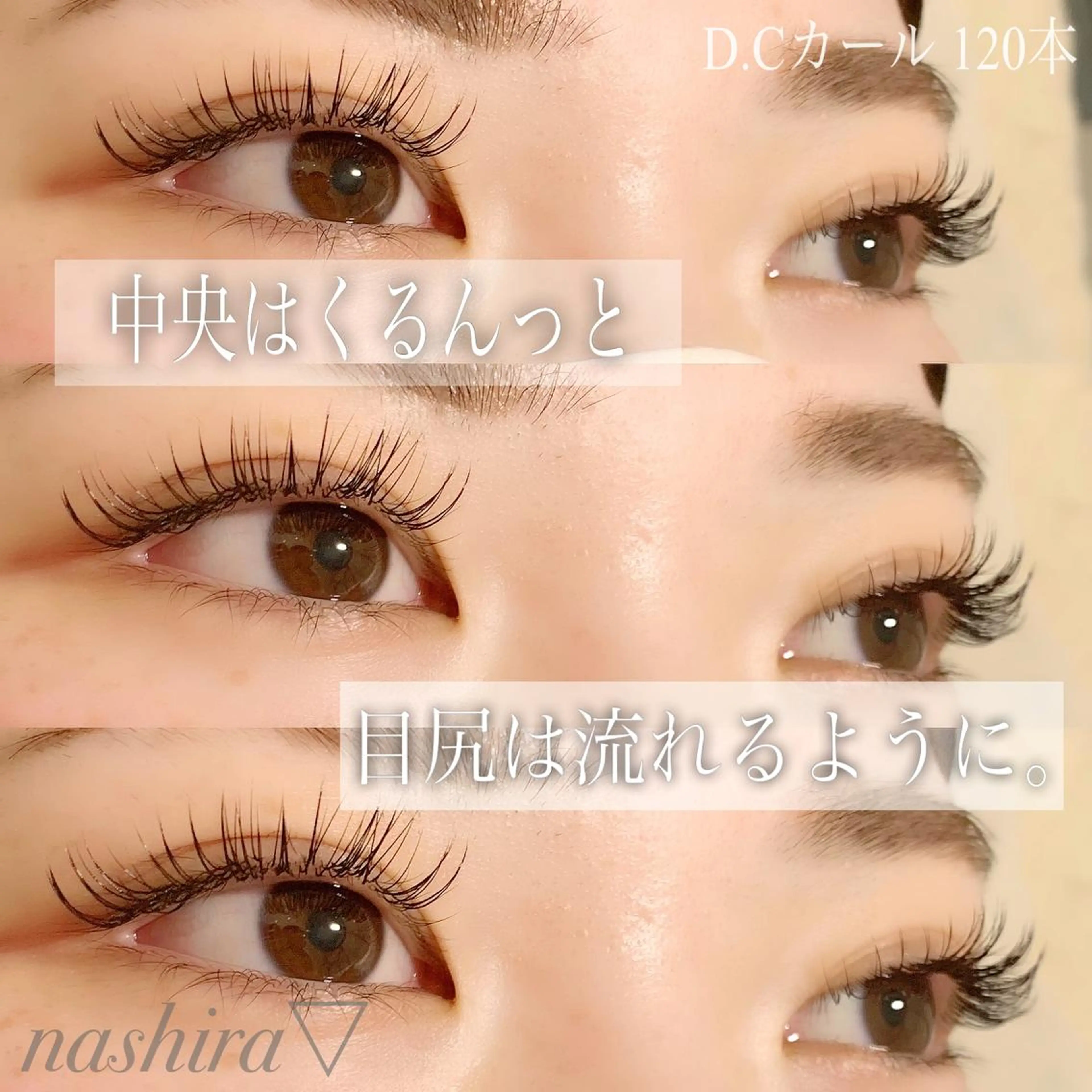 マツエク・マツパ Cカール Dカール マツエク nashira -ナシラ- 恵比寿のマツエク・マツパデザイン