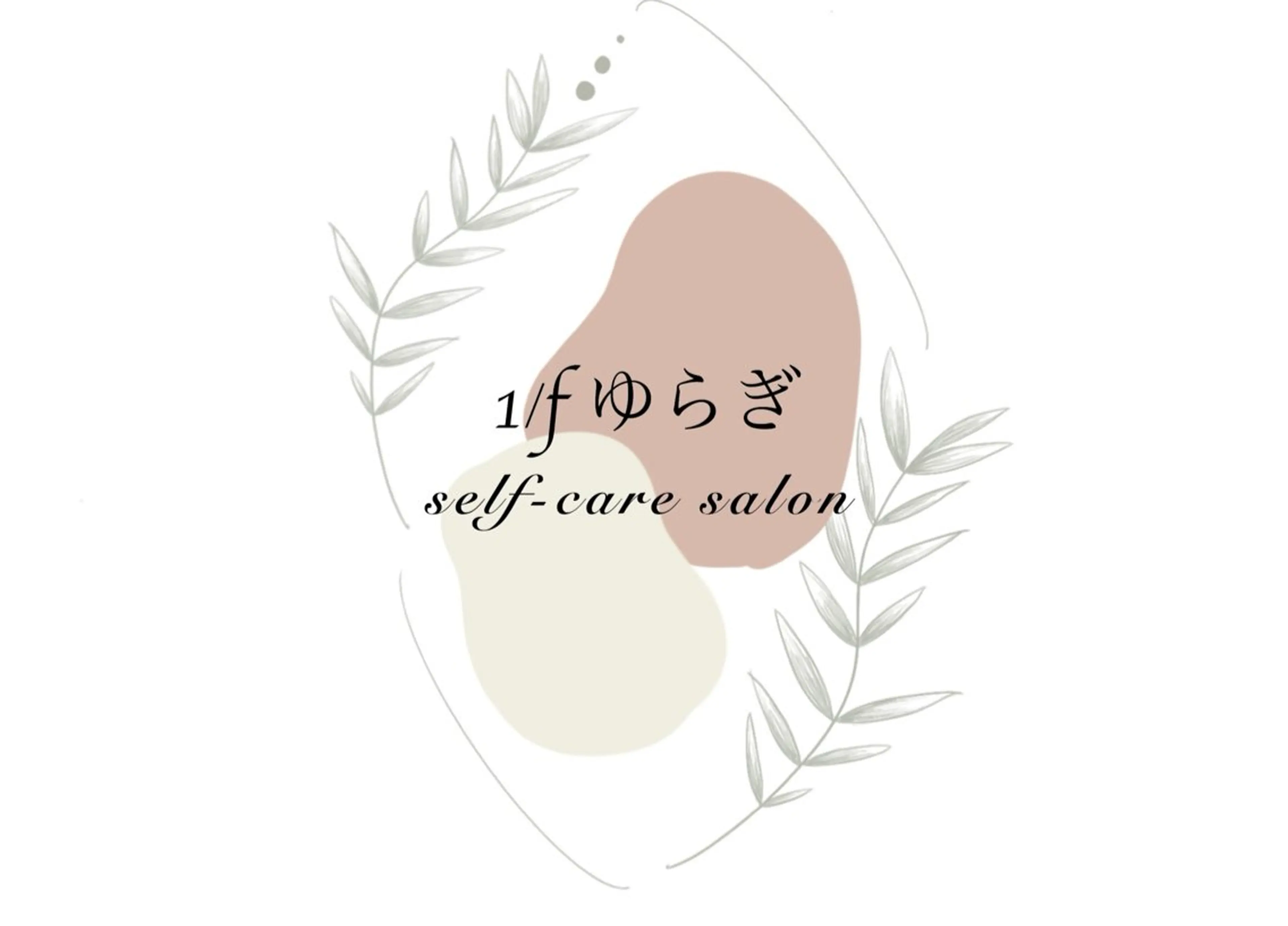 回数チケット＆メニュー相談の方はこちらの写真