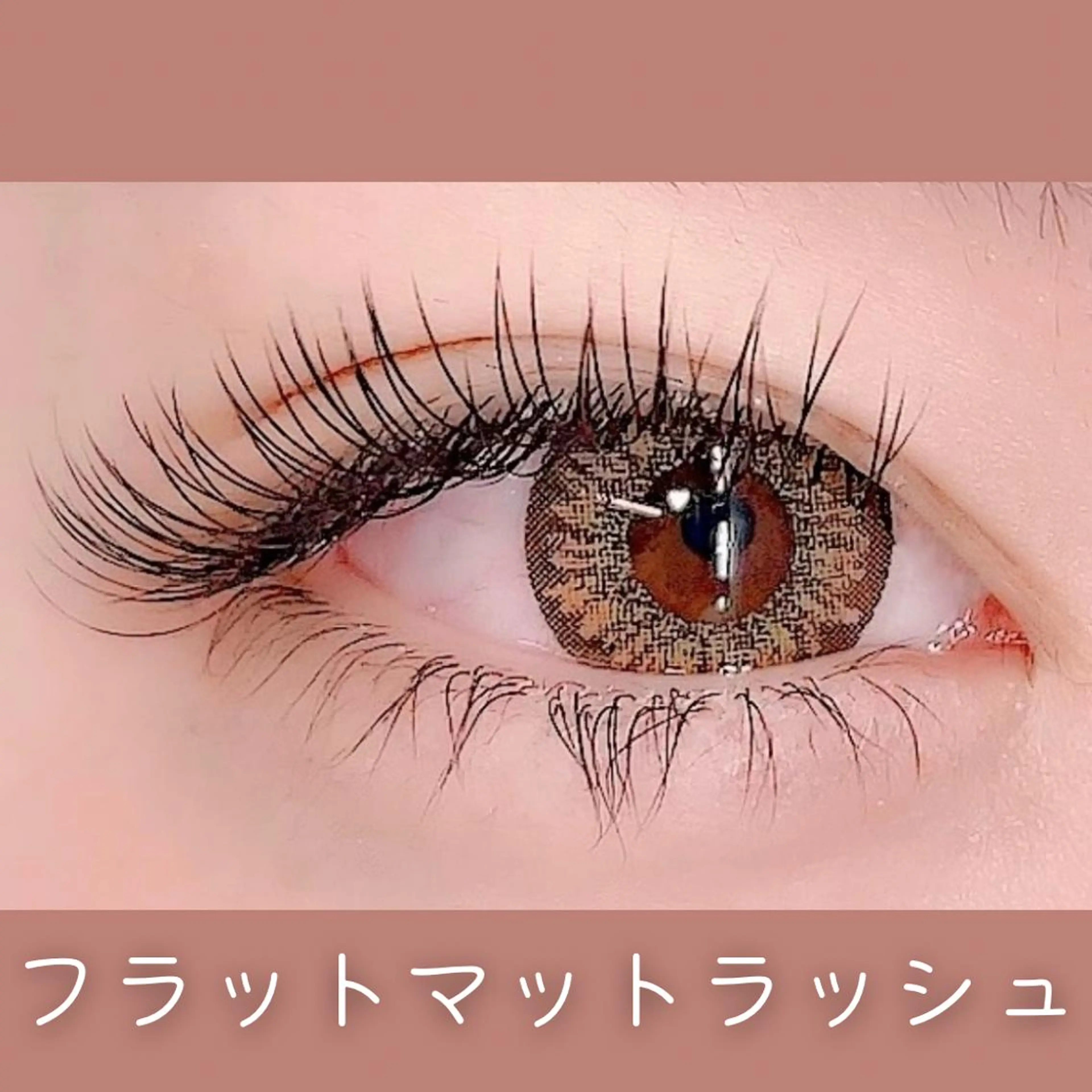 マツエク・マツパ ディーツ セタレのマツエク・マツパデザイン