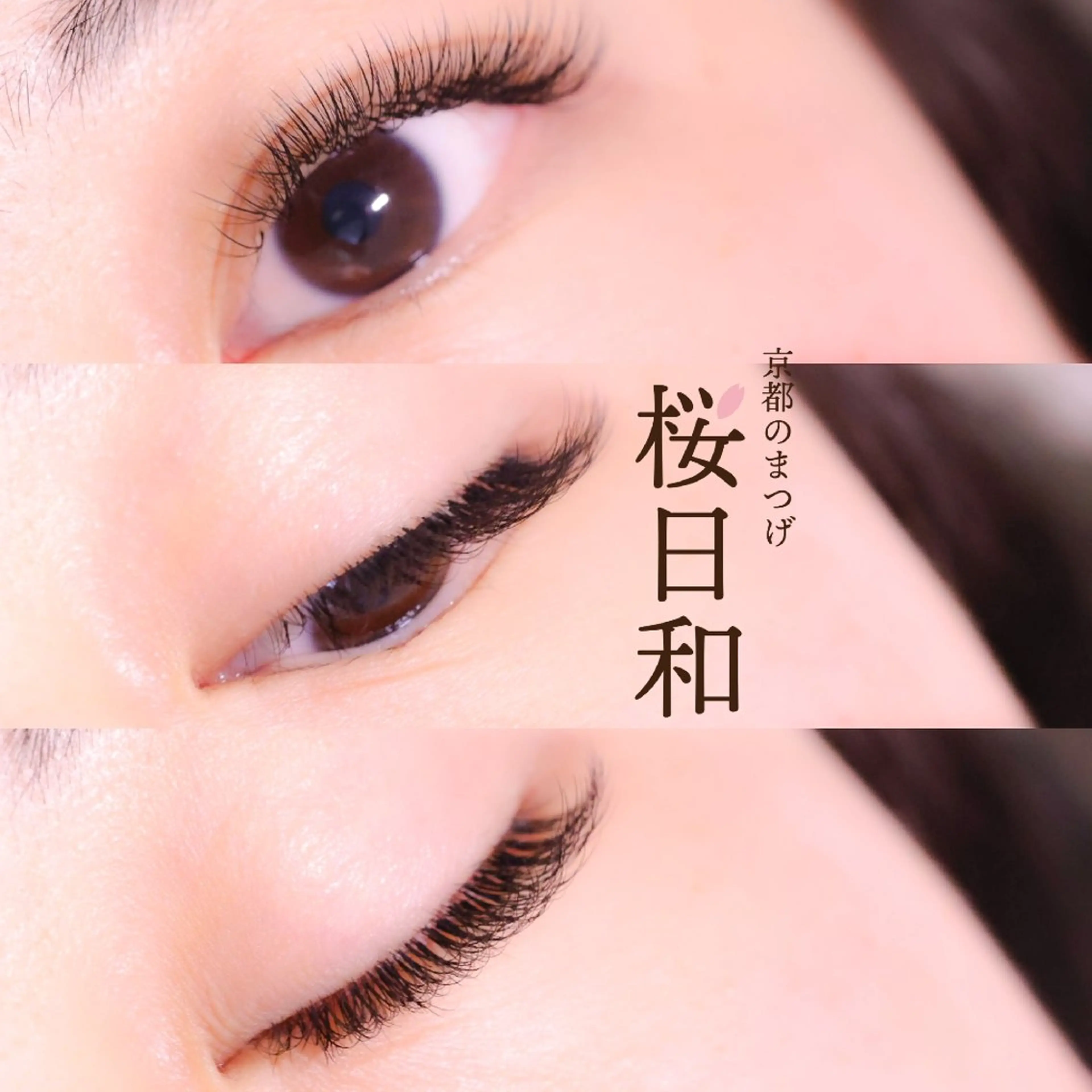 マツエク・マツパ ナチュラル マツエク 京都のまつげ桜日和 小島美桜のマツエク・マツパデザイン