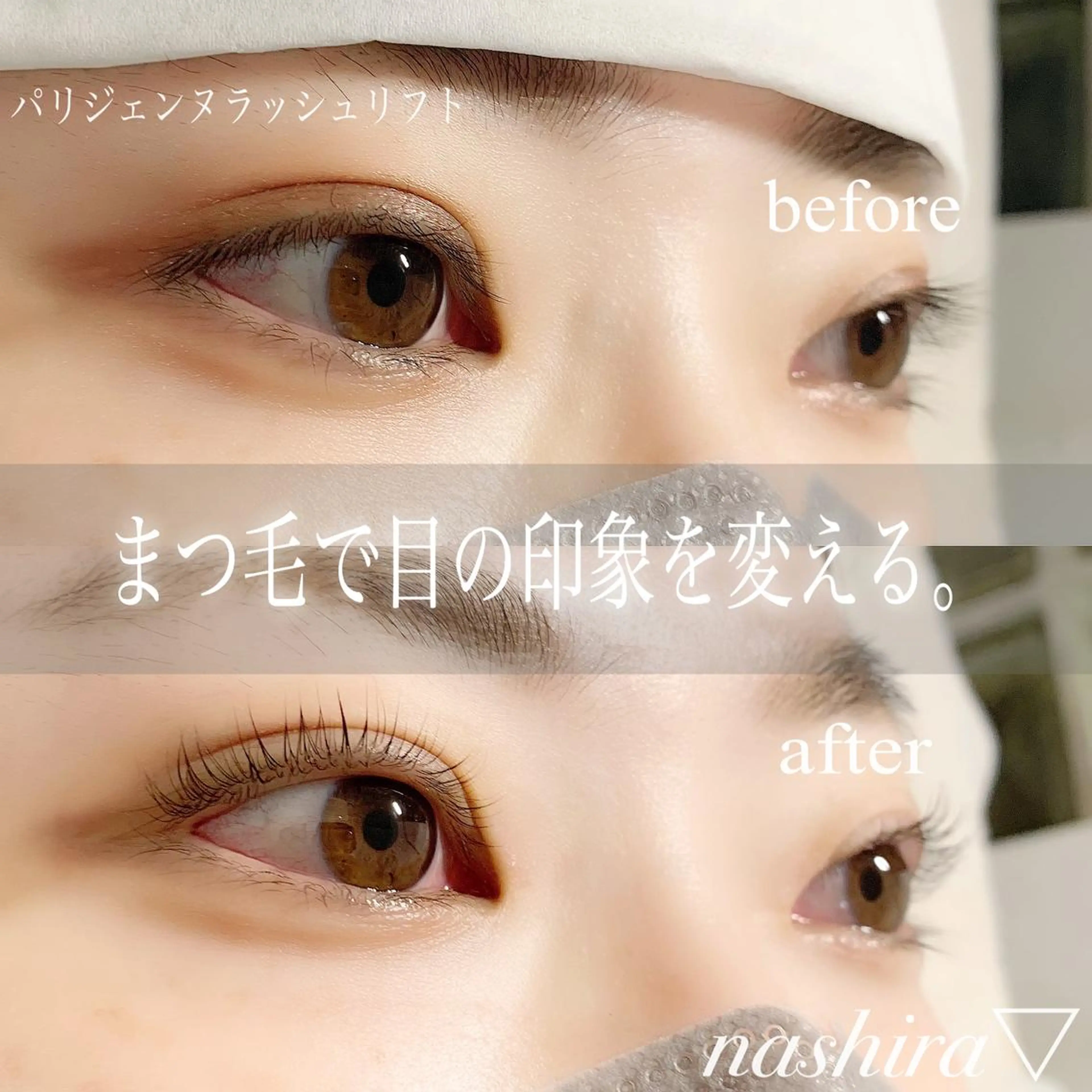 マツエク・マツパ パリジェンヌラッシュリフト 一重×まつ毛パーマ マツパ nashira -ナシラ- 恵比寿のマツエク・マツパデザイン