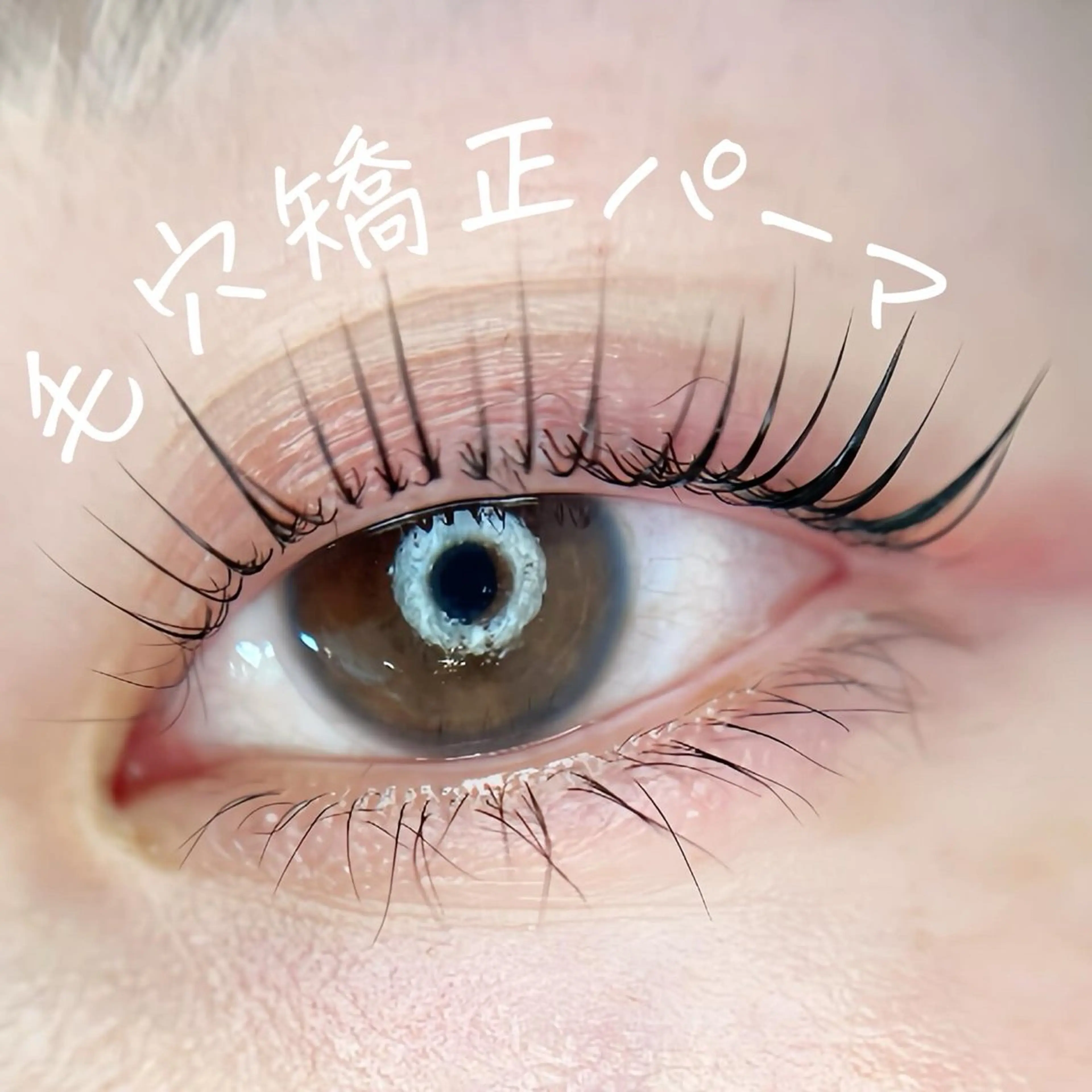 毛穴矯正パーマ+下まつ毛パーマの写真